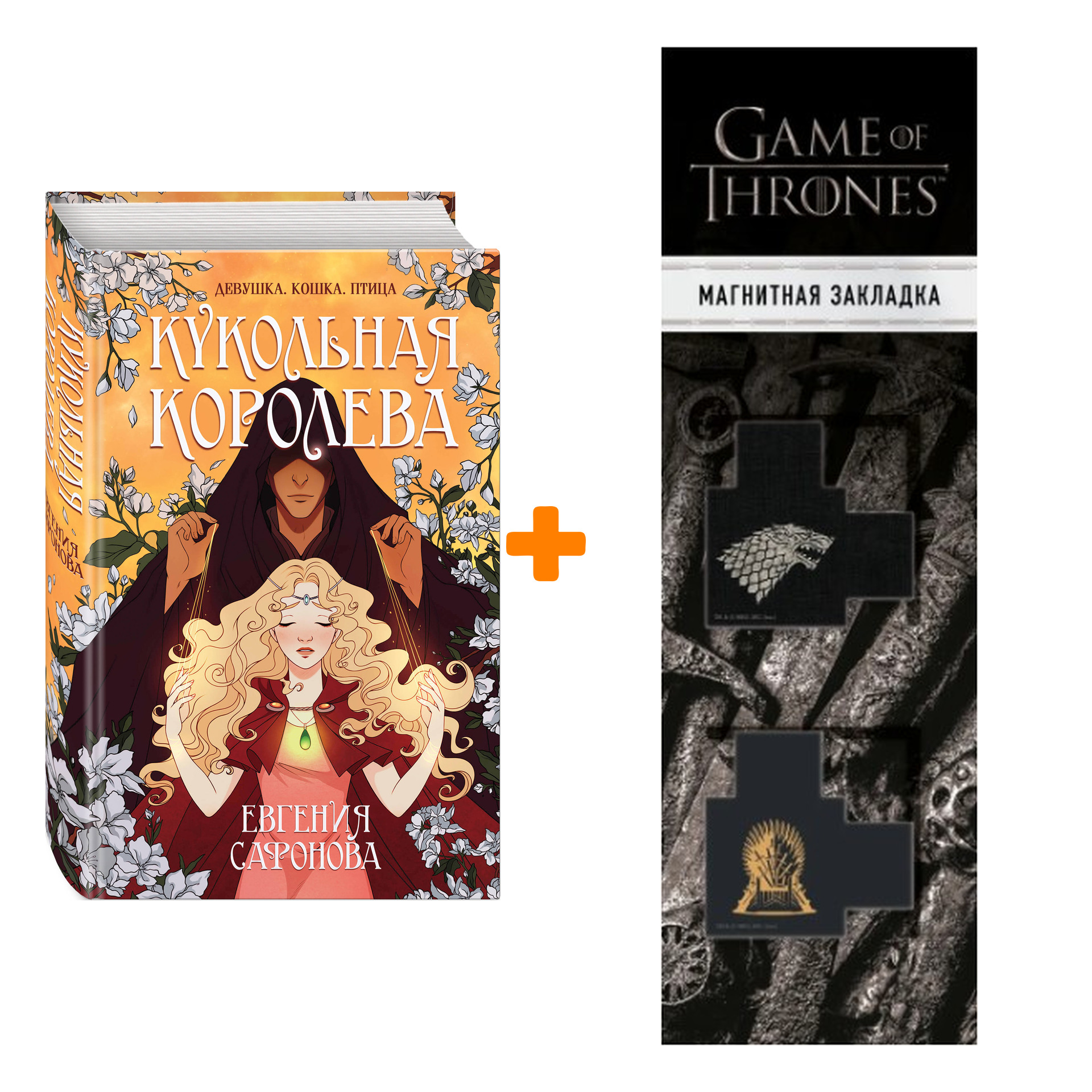 

Набор Кукольная королева. Евгения Сафонова + Закладка Game Of Thrones Трон и Герб Старков магнитная 2-Pack