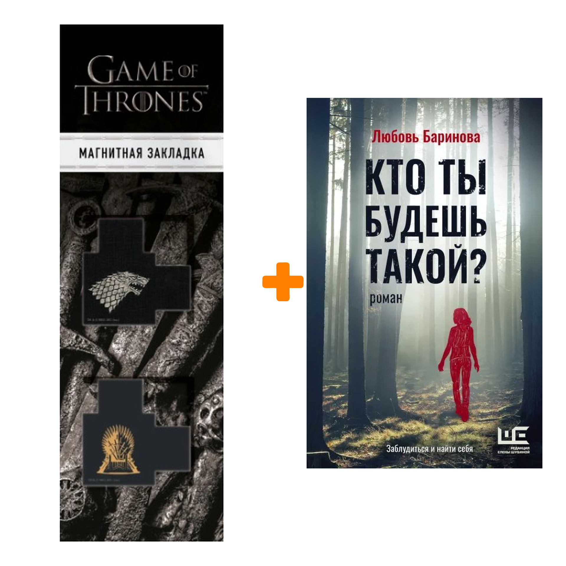

Набор Кто ты будешь такой Баринова Л.П. + Закладка Game Of Thrones Трон и Герб Старков магнитная 2-Pack