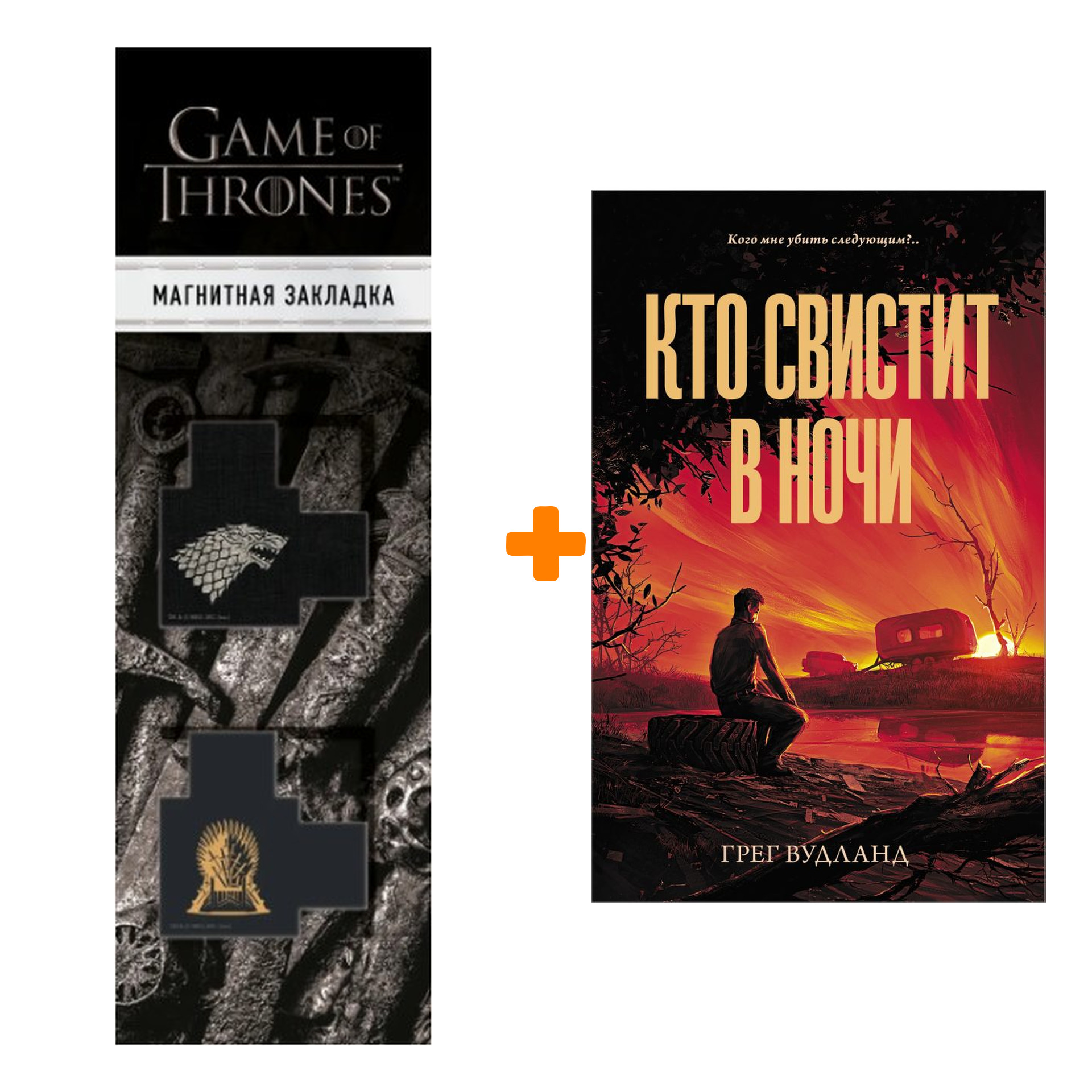 

Набор Кто свистит в ночи Вудланд Г. + Закладка Game Of Thrones Трон и Герб Старков магнитная 2-Pack