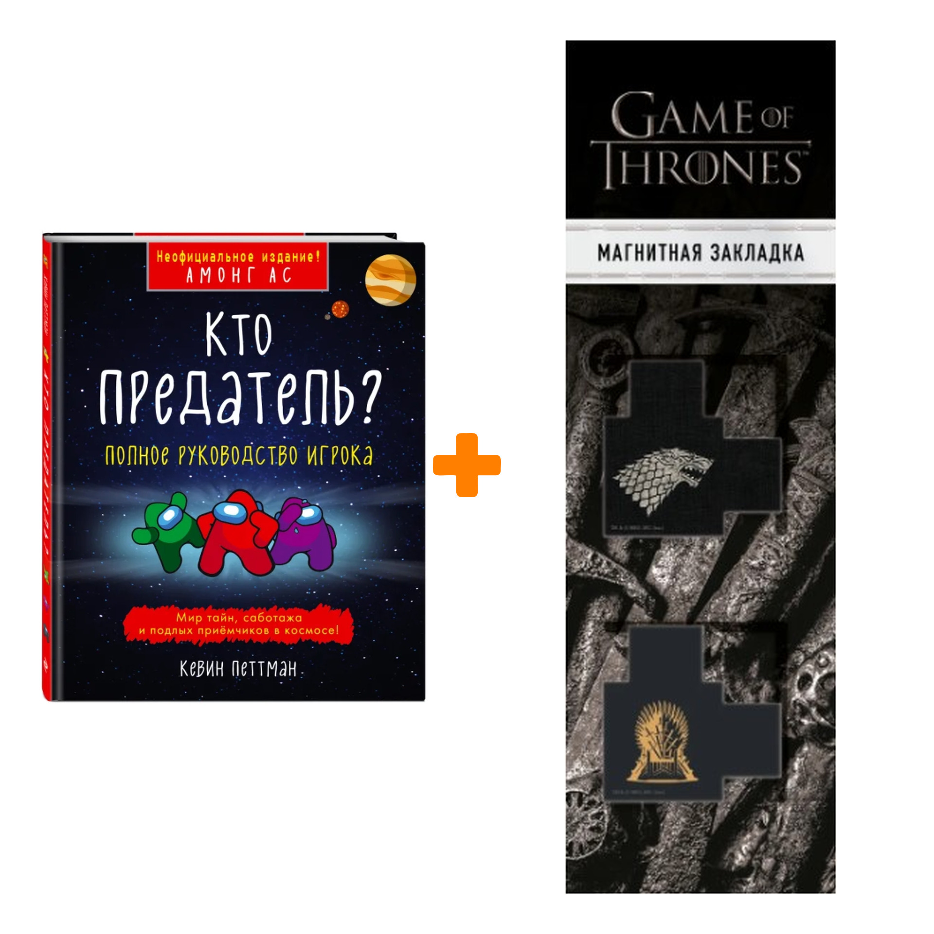

Набор Кто предатель Кевин Петтман + Закладка Game Of Thrones Трон и Герб Старков магнитная 2-Pack
