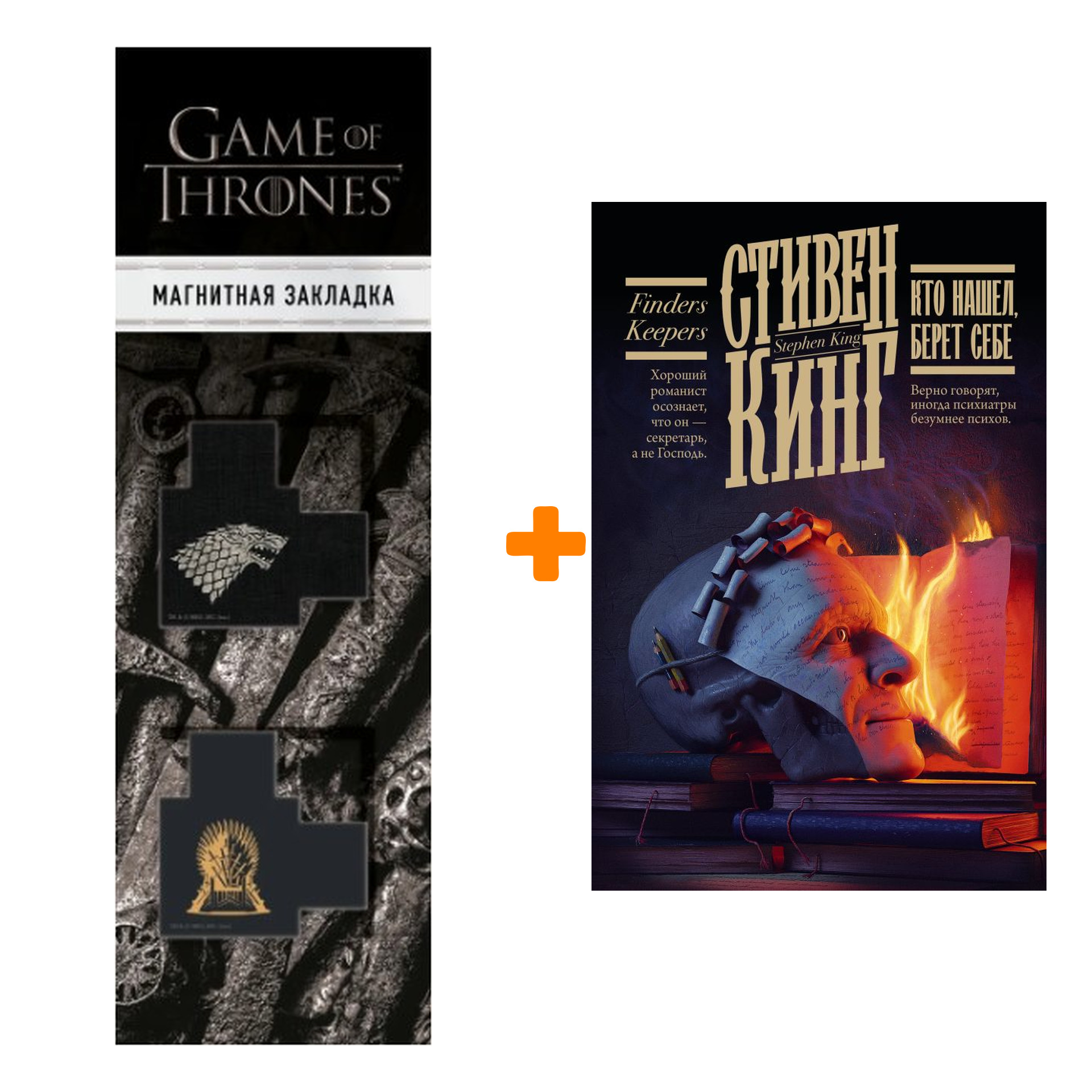 

Набор Кто нашел, берет себе. Кинг С. + Закладка Game Of Thrones Трон и Герб Старков магнитная 2-Pack