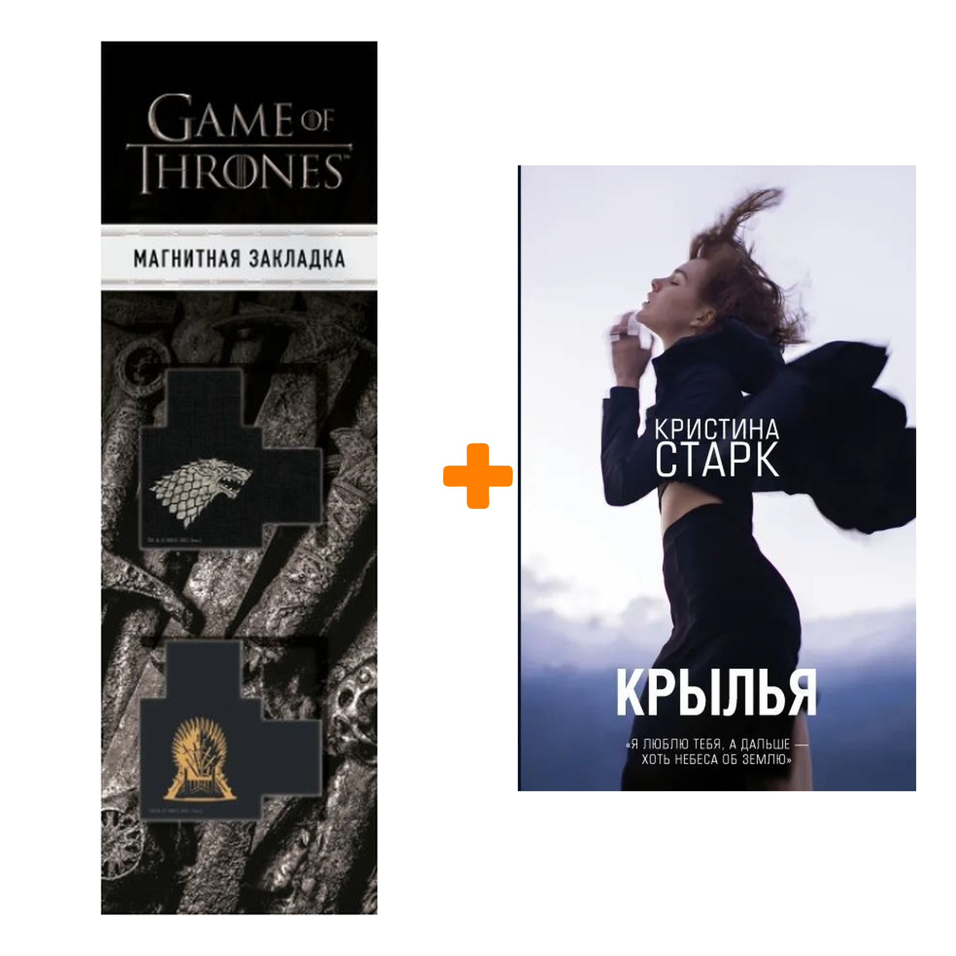

Набор Крылья Старк К. + Закладка Game Of Thrones Трон и Герб Старков магнитная 2-Pack