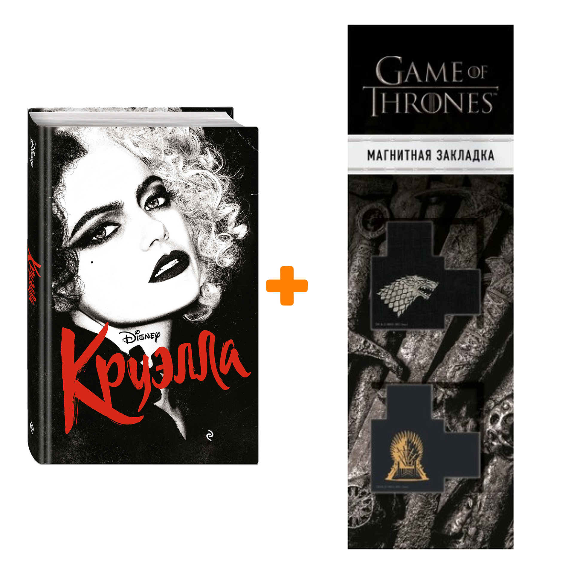 

Набор Круэлла. Элизабет Рудник + Закладка Game Of Thrones Трон и Герб Старков магнитная 2-Pack