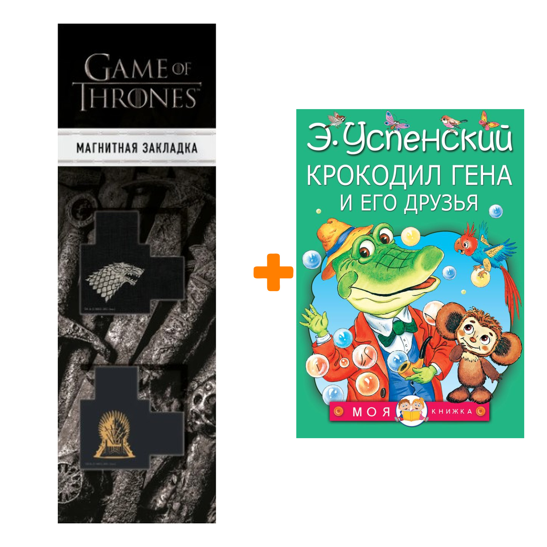 

Набор Крокодил Гена и его друзья. Успенский Э.Н. + Закладка Game Of Thrones Трон и Герб Старков магнитная 2-Pack