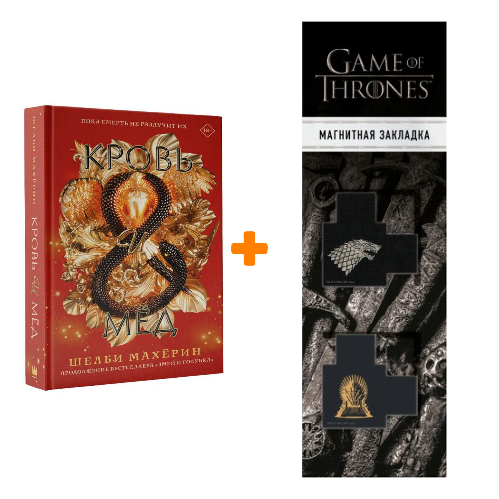 

Набор Кровь и мёд. Махёрин Ш. + Закладка Game Of Thrones Трон и Герб Старков магнитная 2-Pack