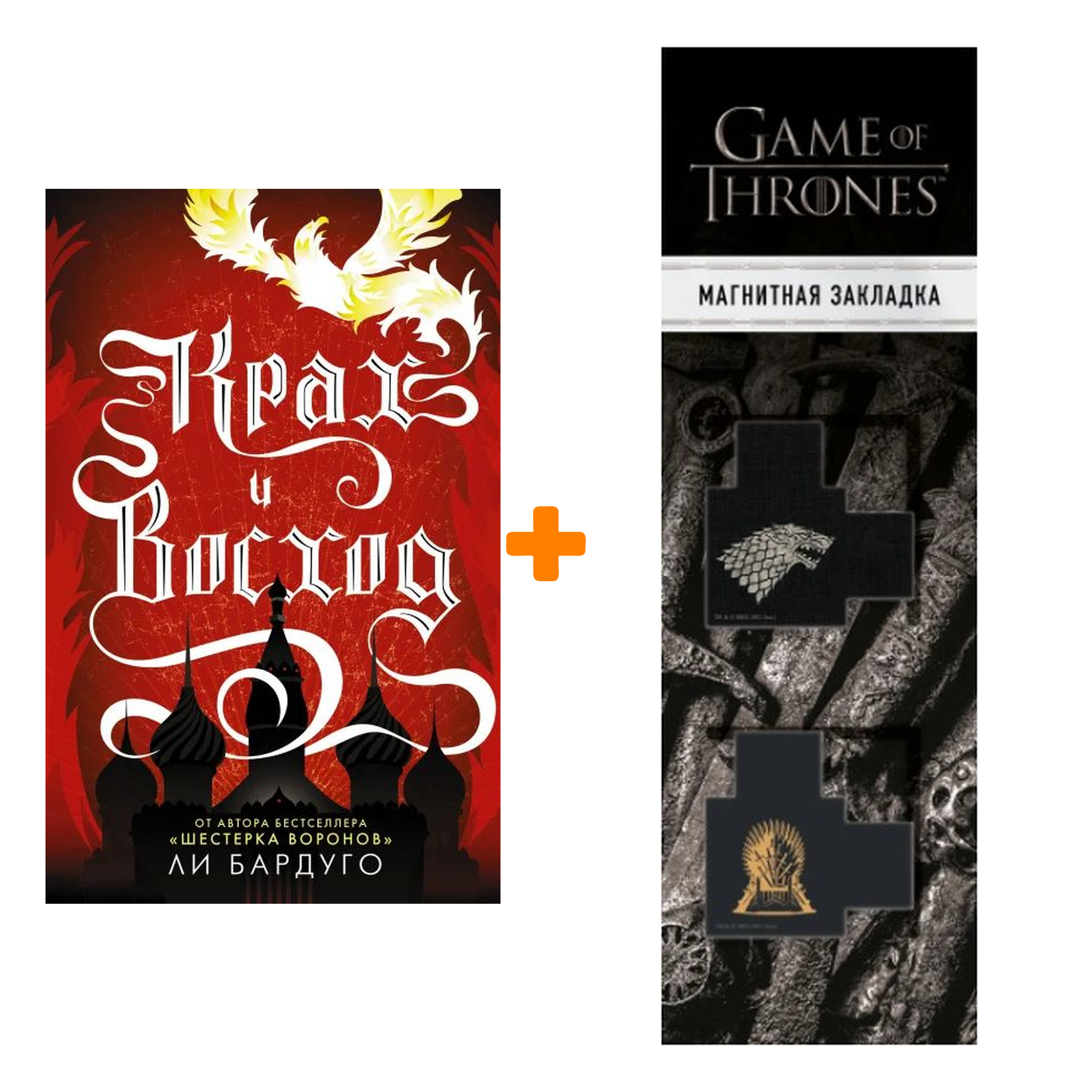 

Набор Крах и восход. Бардуго Л. + Закладка Game Of Thrones Трон и Герб Старков магнитная 2-Pack