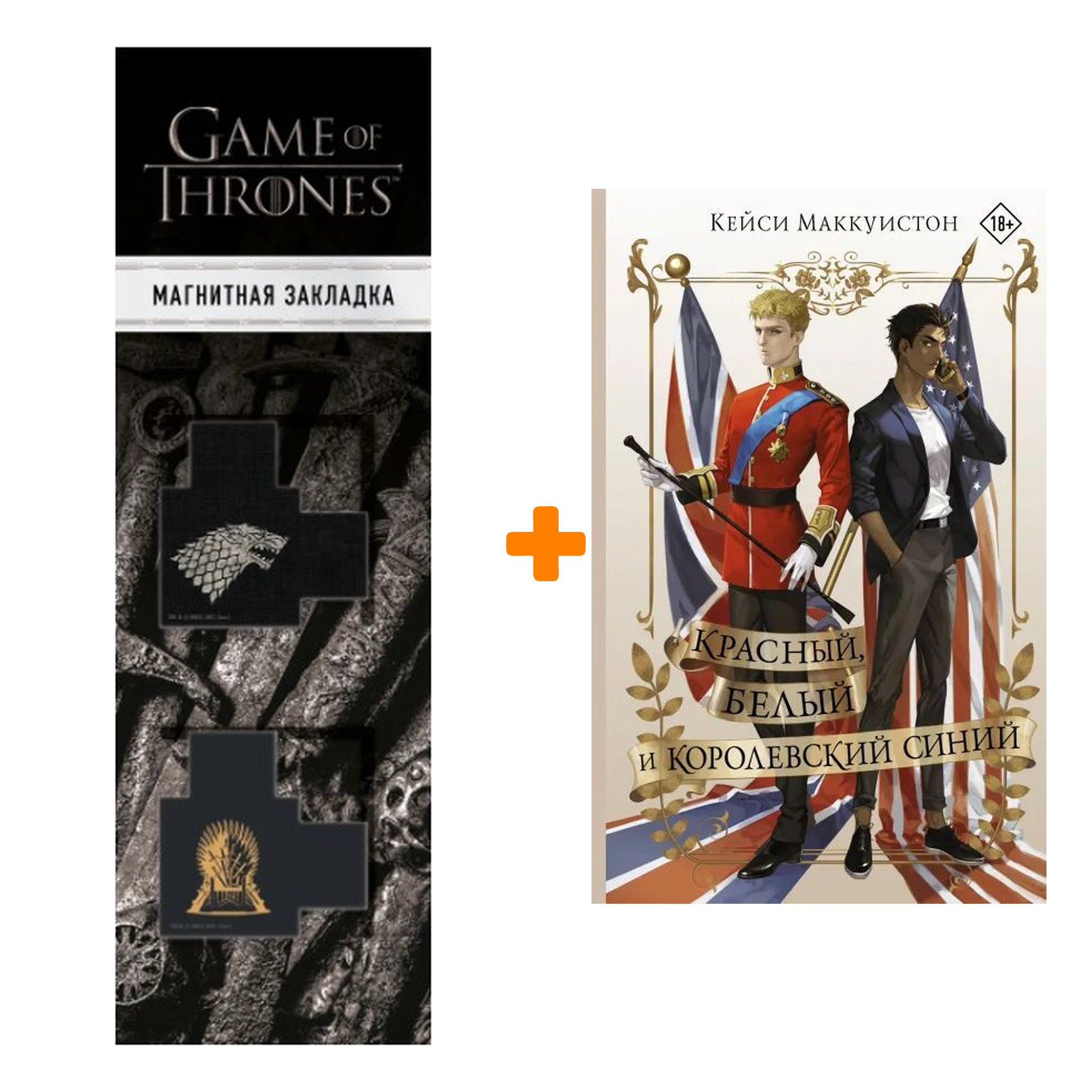 

Набор Красный, белый и королевский синий Маккуистон К. + Закладка Game Of Thrones Трон и Герб Старков магнитная 2-Pack