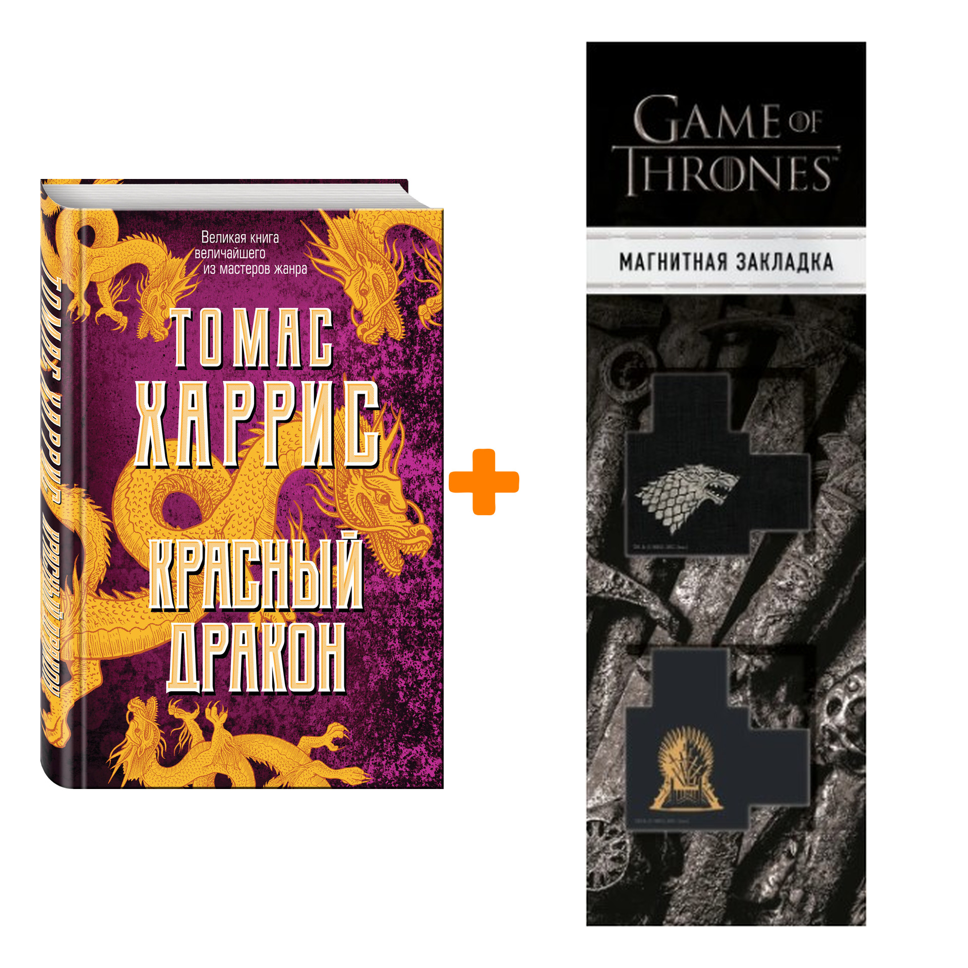 

Набор Красный дракон. Томас Харрис + Закладка Game Of Thrones Трон и Герб Старков магнитная 2-Pack