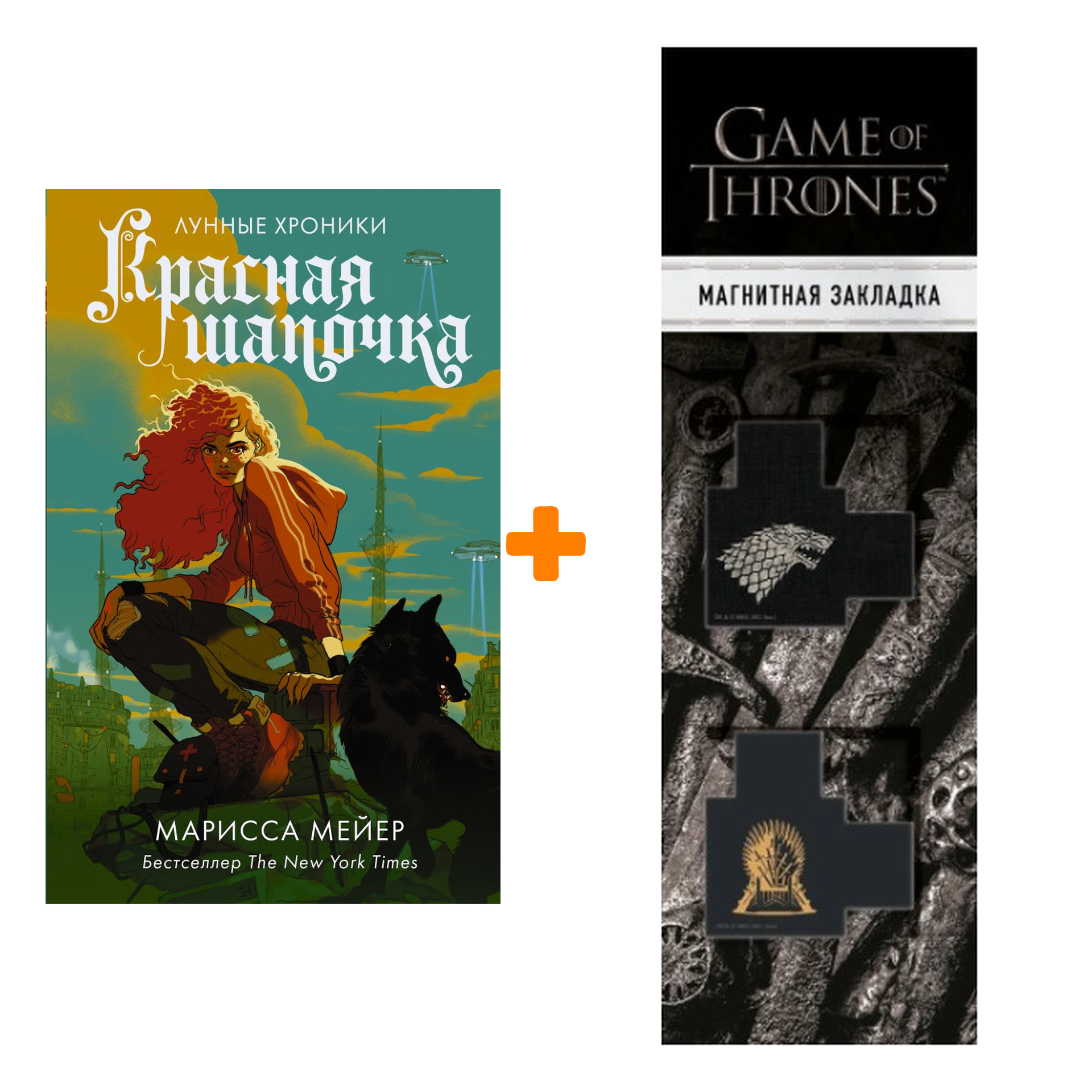 Набор Красная Шапочка. Мейер Марисса + Закладка Game Of Thrones Трон и Герб Старков магнитная 2-Pack