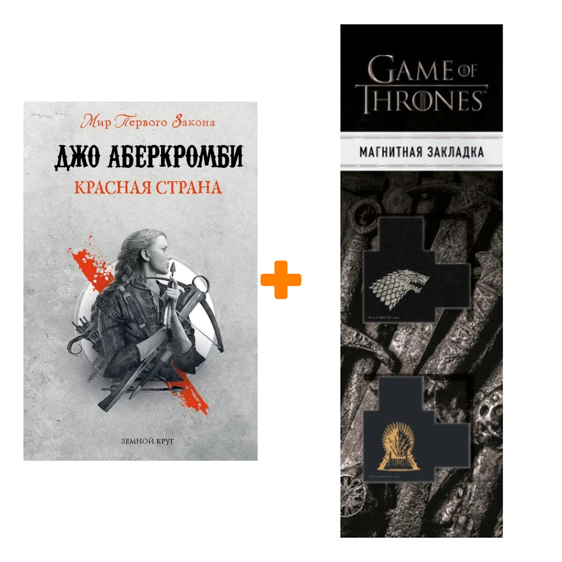 

Набор Красная страна. Джо Аберкромби + Закладка Game Of Thrones Трон и Герб Старков магнитная 2-Pack