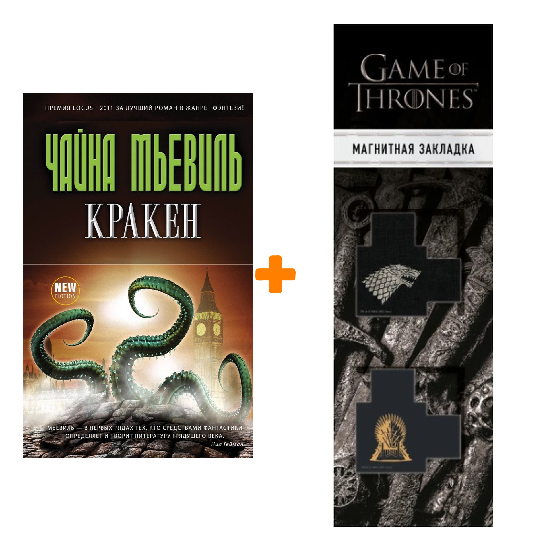 

Набор Кракен Мьевиль Ч. + Закладка Game Of Thrones Трон и Герб Старков магнитная 2-Pack