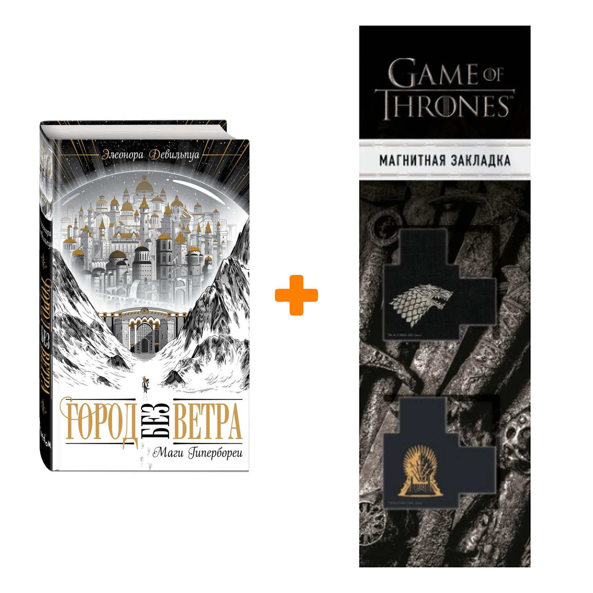 

Набор Маги Гипербореи (#1). Девильпуа Э. + Закладка Game Of Thrones Трон и Герб Старков магнитная 2-Pack