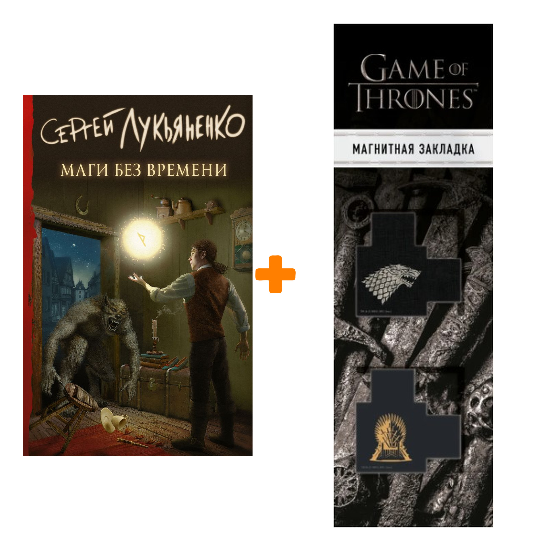 

Набор Маги без времени Лукьяненко С. + Закладка Game Of Thrones Трон и Герб Старков магнитная 2-Pack