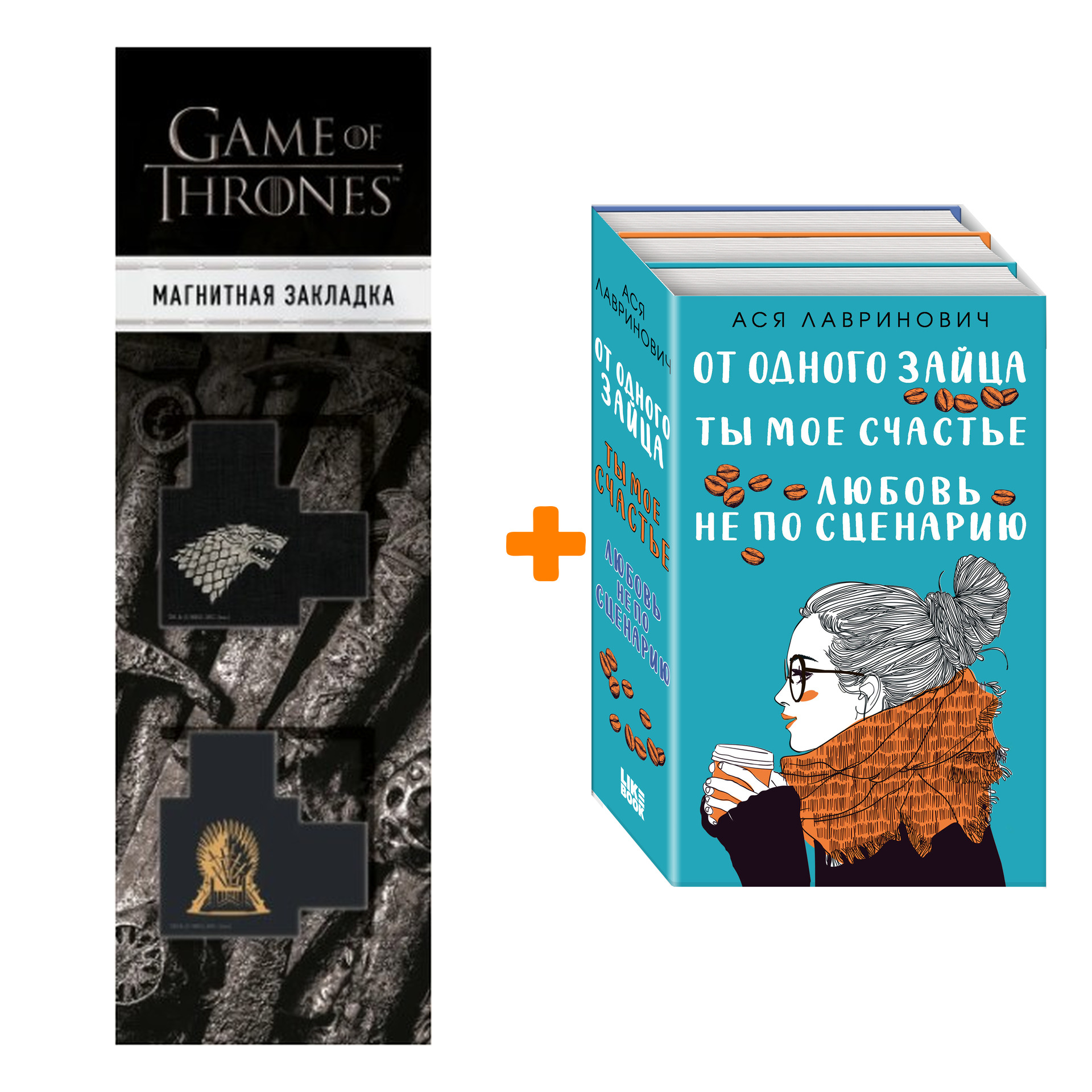 

Набор Любовь не по сценарию + Ты мое счастье + От одного Зайца + Закладка Game Of Thrones Трон и Герб Старков магнитная 2-Pack