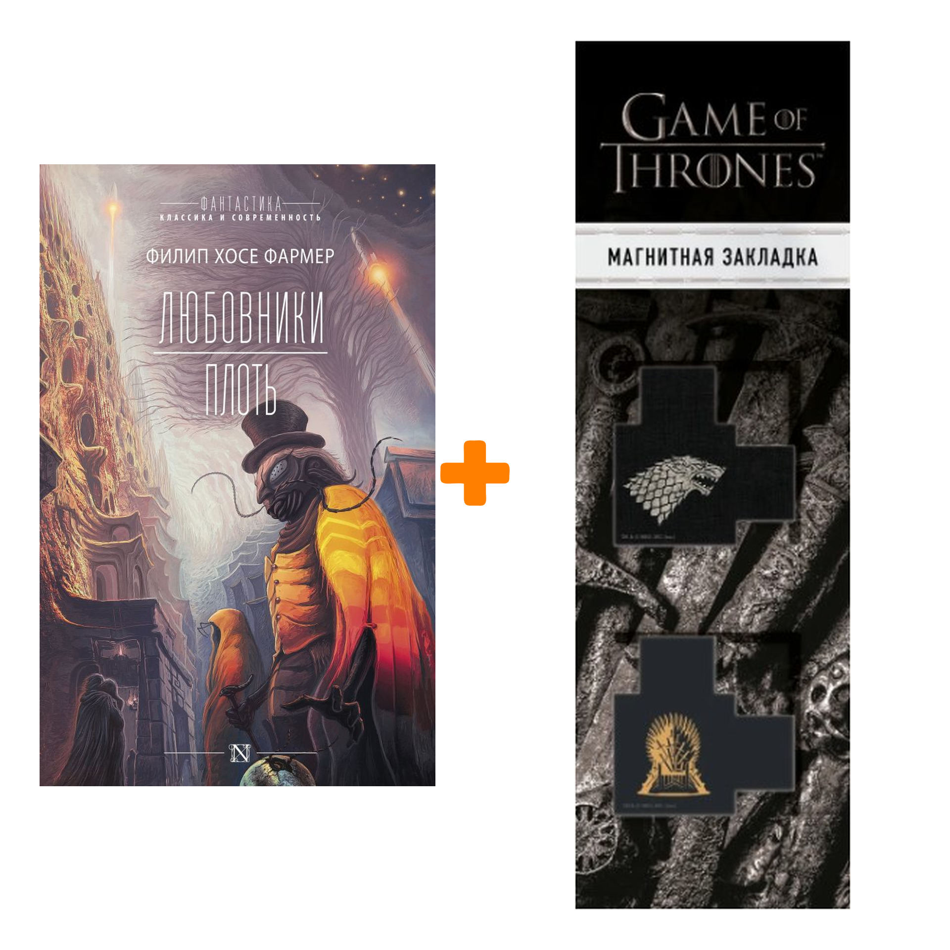 

Набор Любовники. Плоть. Фармер Ф.Х. + Закладка Game Of Thrones Трон и Герб Старков магнитная 2-Pack