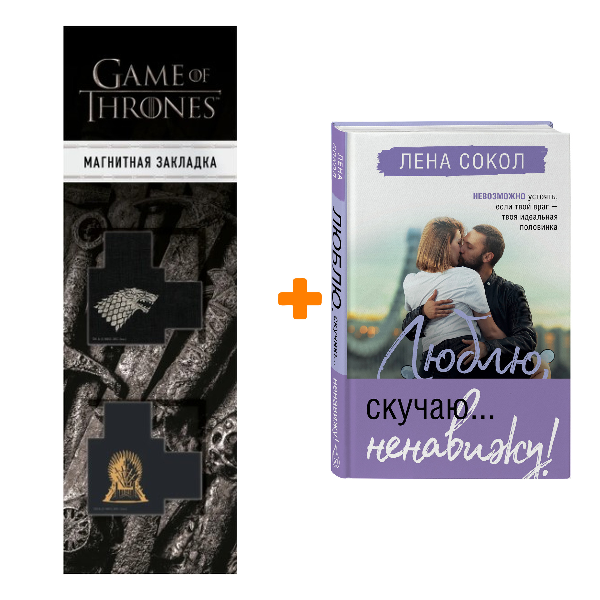 

Набор Люблю, скучаю... ненавижу! Лена Сокол + Закладка Game Of Thrones Трон и Герб Старков магнитная 2-Pack