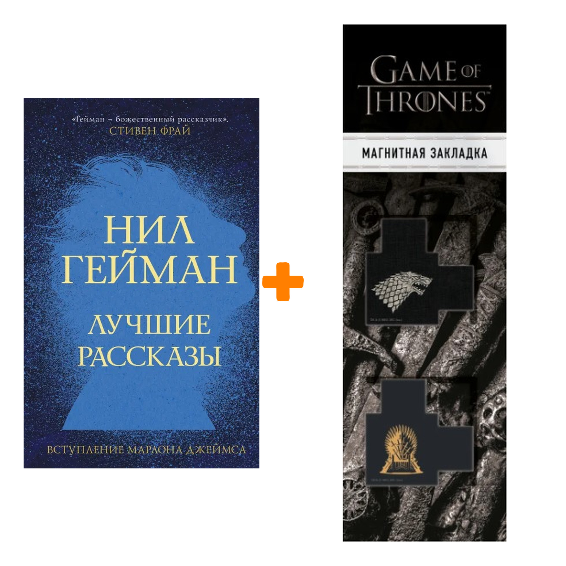 

Набор Лучшие рассказы. Гейман Н. + Закладка Game Of Thrones Трон и Герб Старков магнитная 2-Pack