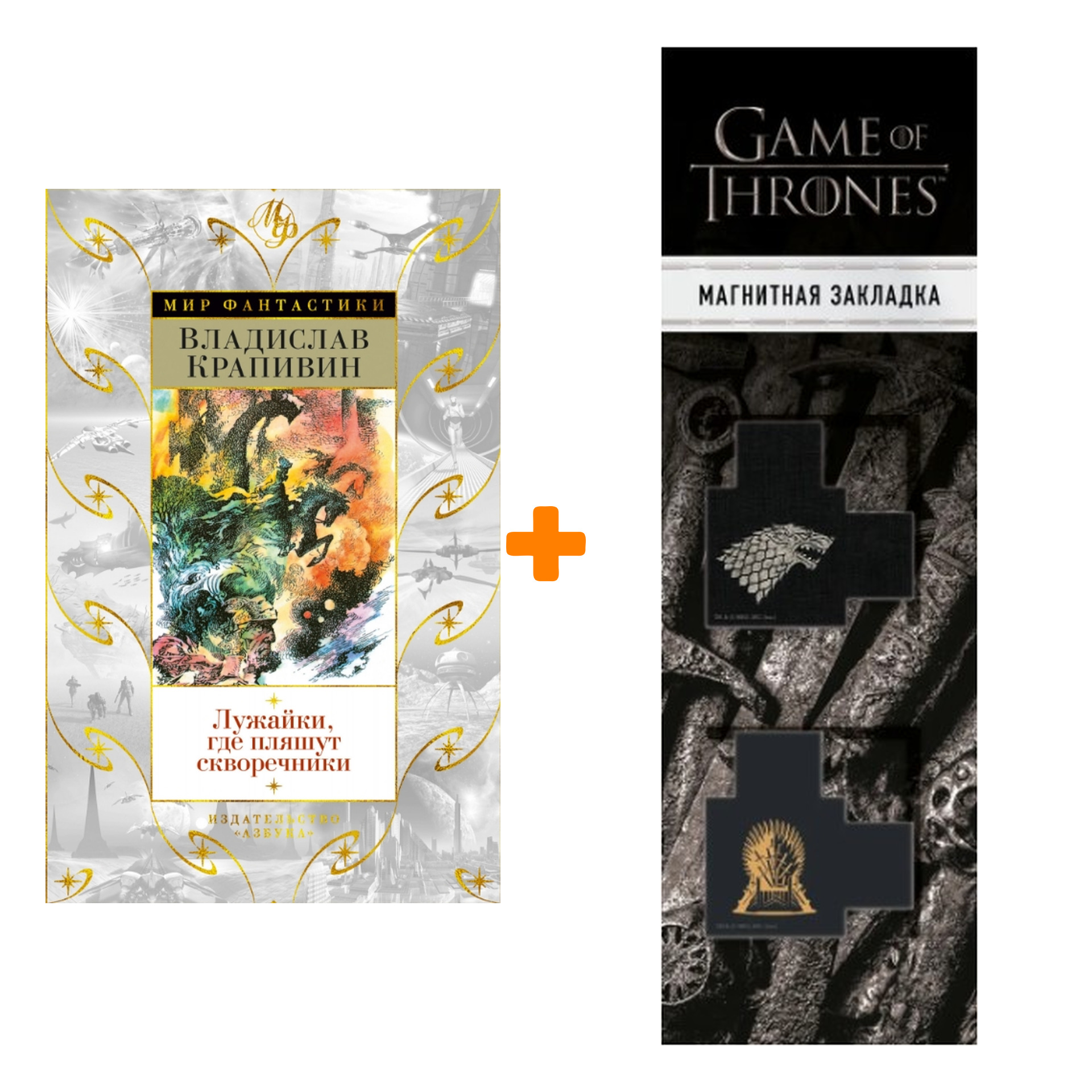 

Набор Лужайки, где пляшут скворечники. Крапивин В. + Закладка Game Of Thrones Трон и Герб Старков магнитная 2-Pack