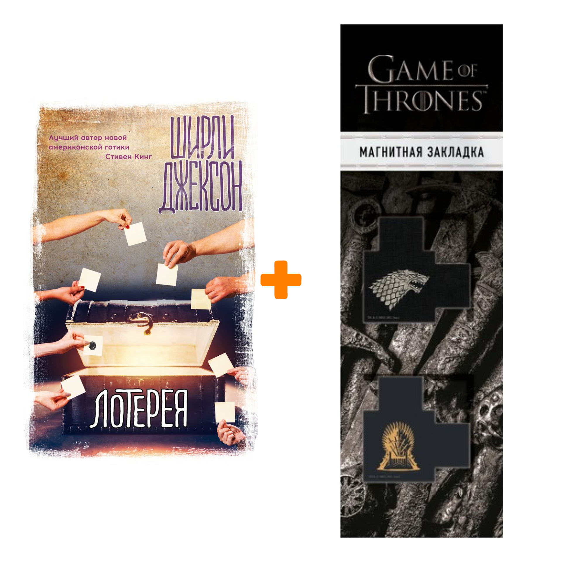 Набор Лотерея Джексон Ш. + Закладка Game Of Thrones Трон и Герб Старков магнитная 2-Pack