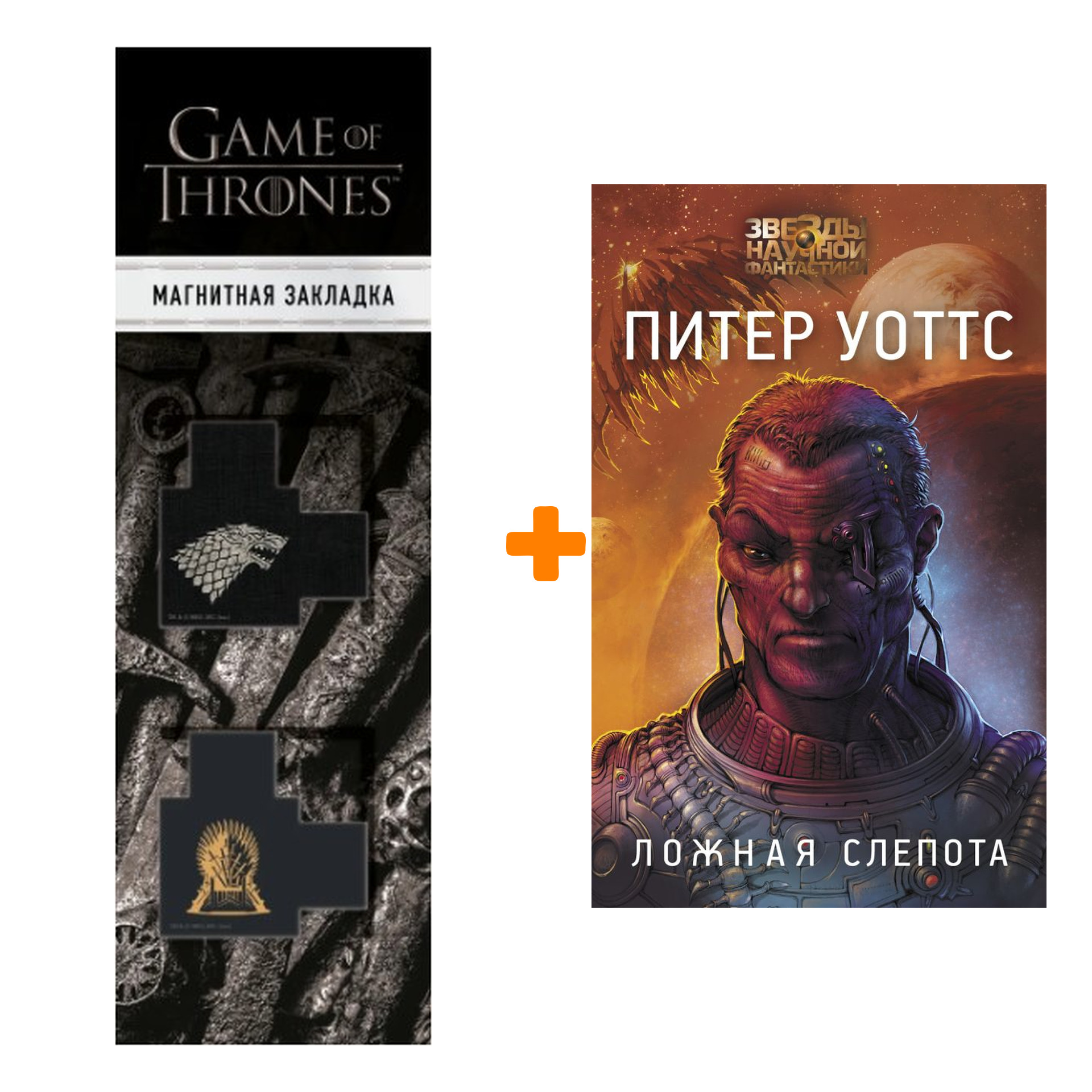 

Набор Ложная слепота. Уоттс Питер + Закладка Game Of Thrones Трон и Герб Старков магнитная 2-Pack