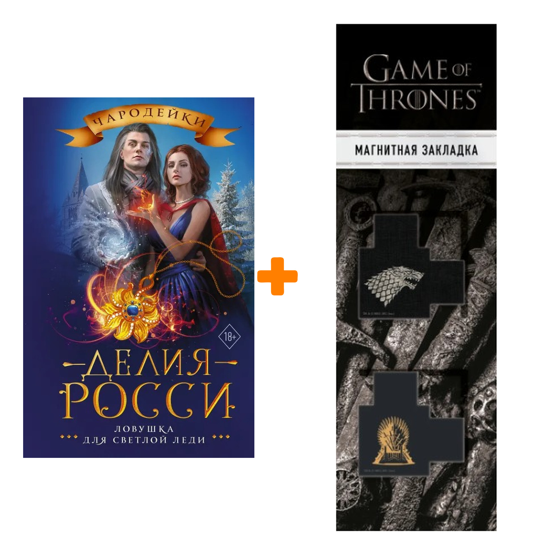 

Набор Ловушка для светлой леди. Росси Д. + Закладка Game Of Thrones Трон и Герб Старков магнитная 2-Pack