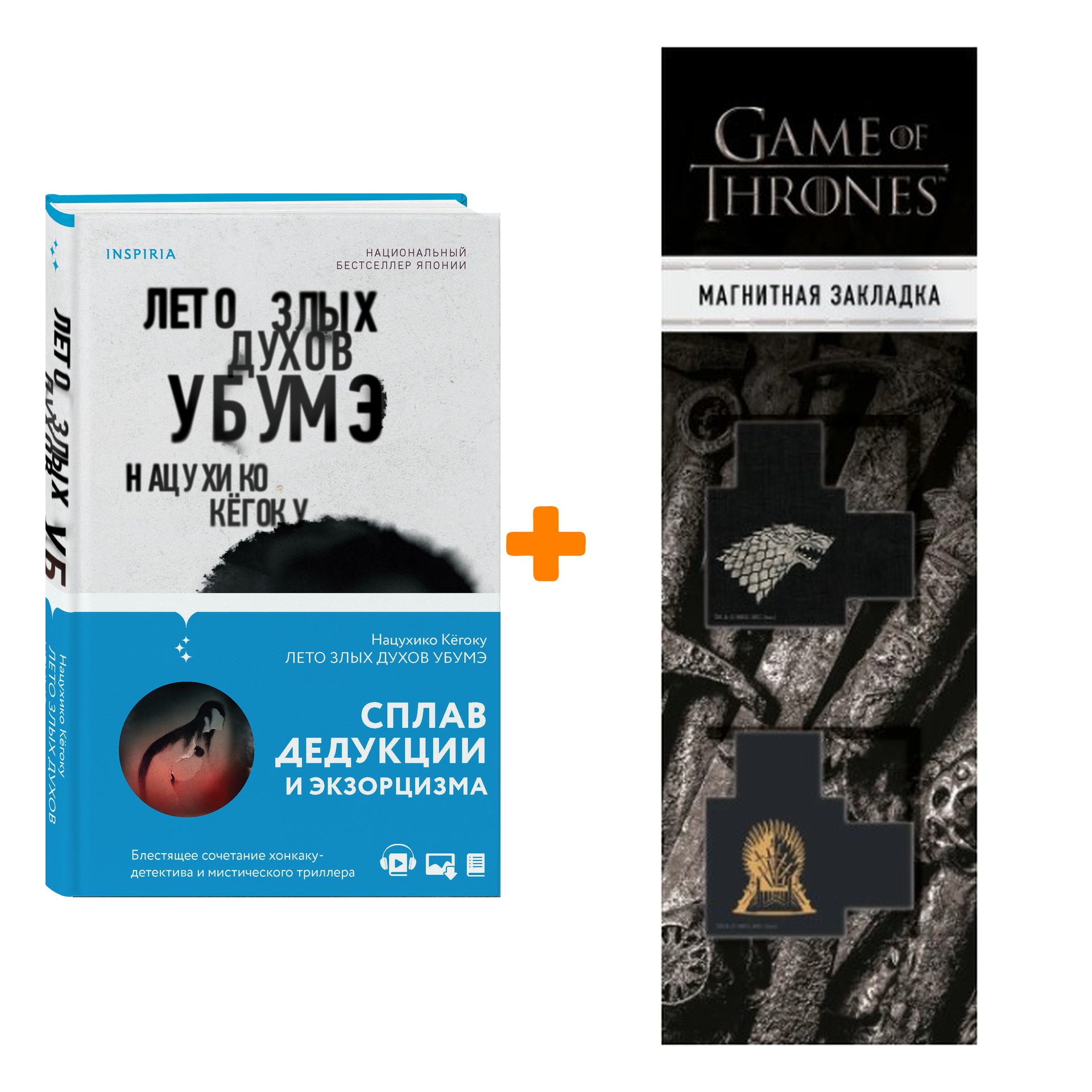 

Набор Лето злых духов Убумэ. Нацухико Кёгоку + Закладка Game Of Thrones Трон и Герб Старков магнитная 2-Pack