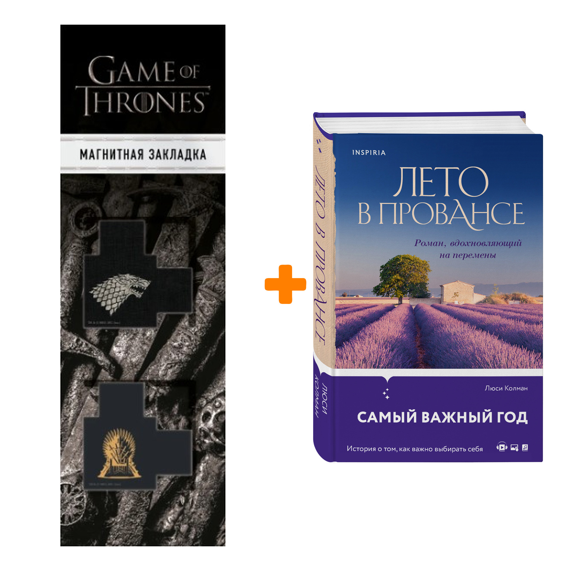 

Набор Лето в Провансе. Люси Колман + Закладка Game Of Thrones Трон и Герб Старков магнитная 2-Pack
