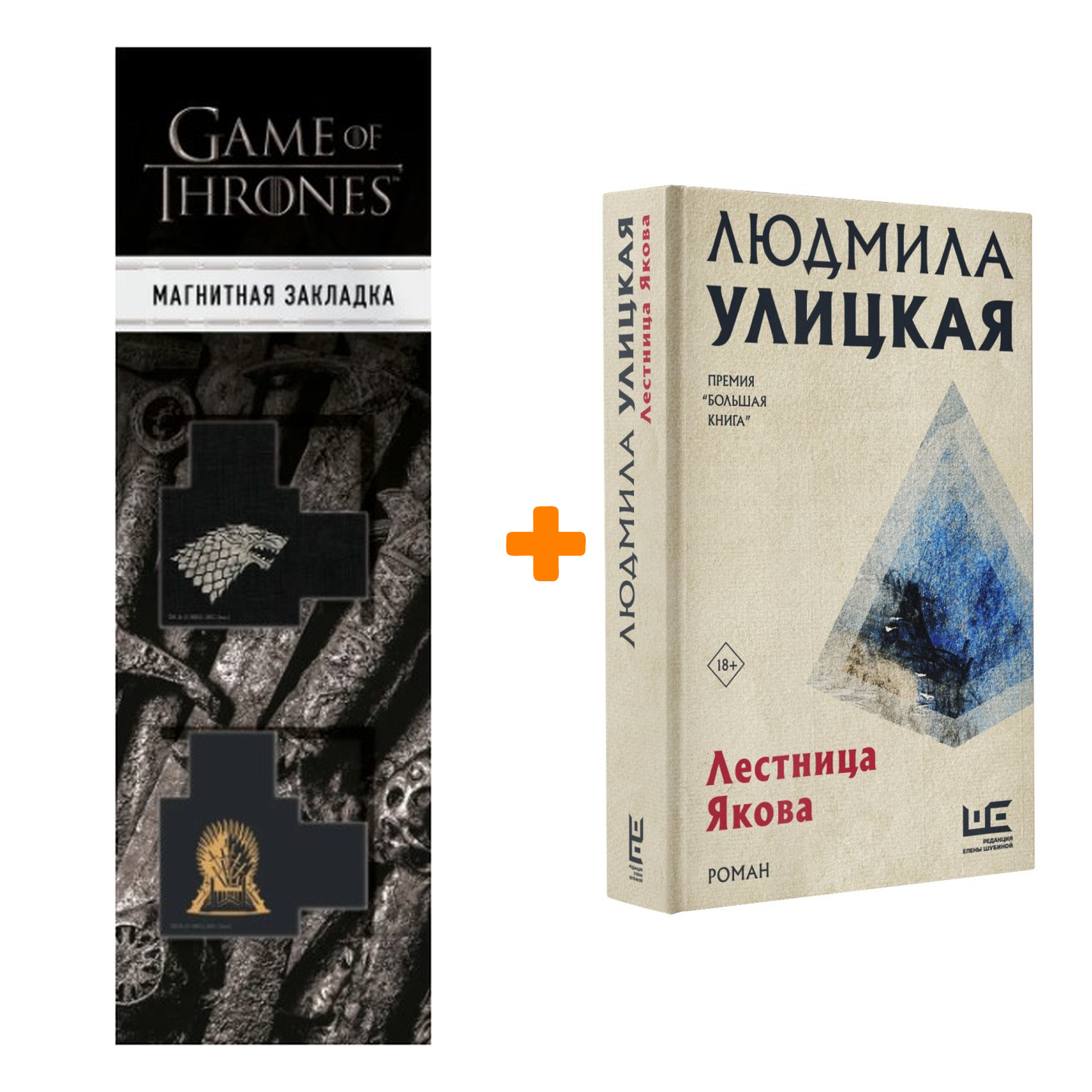 

Набор Лестница Якова. Улицкая Л.Е. + Закладка Game Of Thrones Трон и Герб Старков магнитная 2-Pack