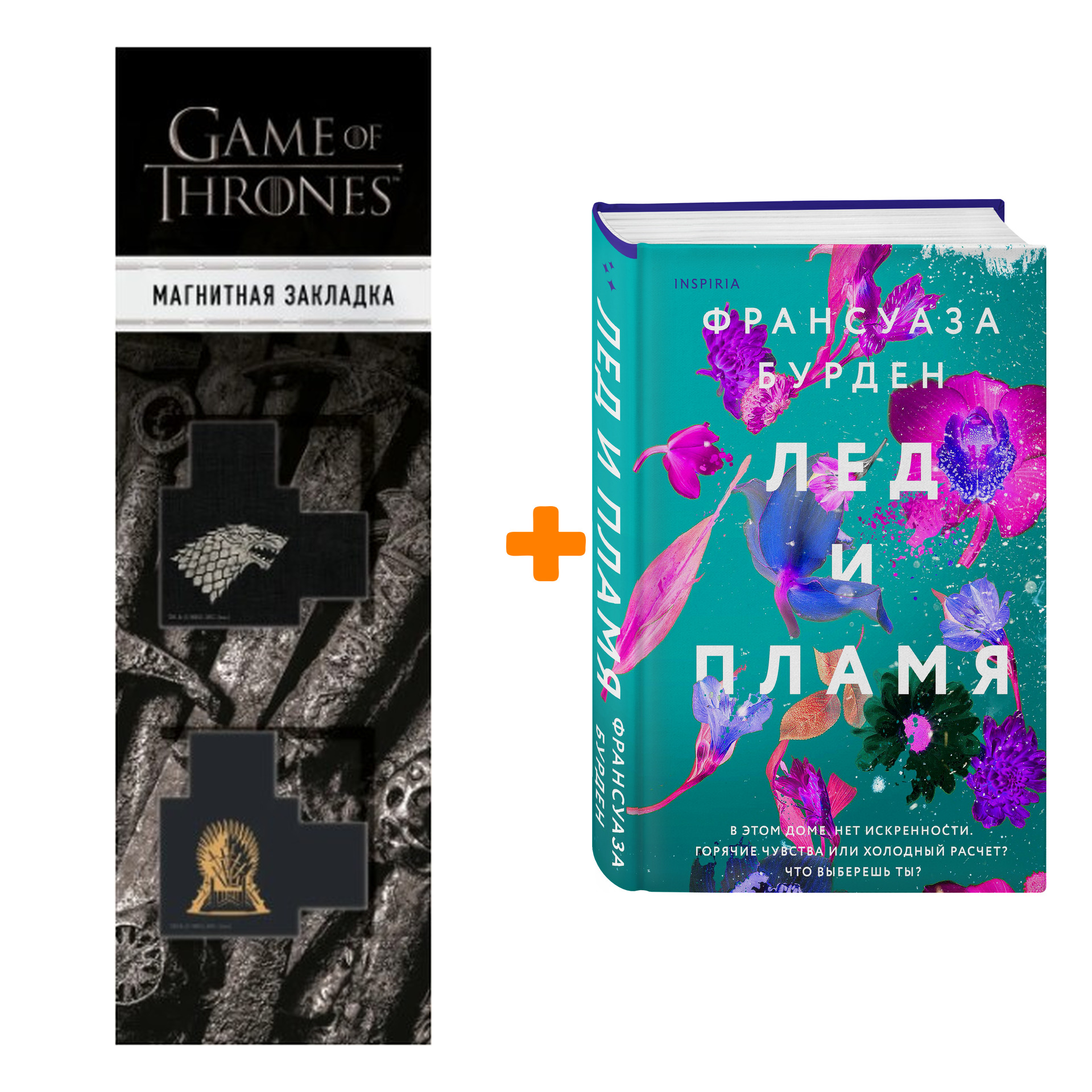 

Набор Лед и пламя (Лед, пламя и кровь). Франсуаза Бурден + Закладка Game Of Thrones Трон и Герб Старков магнитная 2-Pack