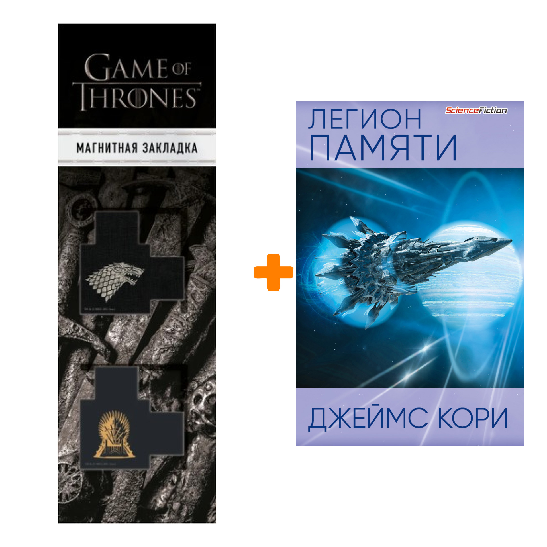 Набор Легион памяти. Джеймс Кори + Закладка Game Of Thrones Трон и Герб Старков магнитная 2-Pack