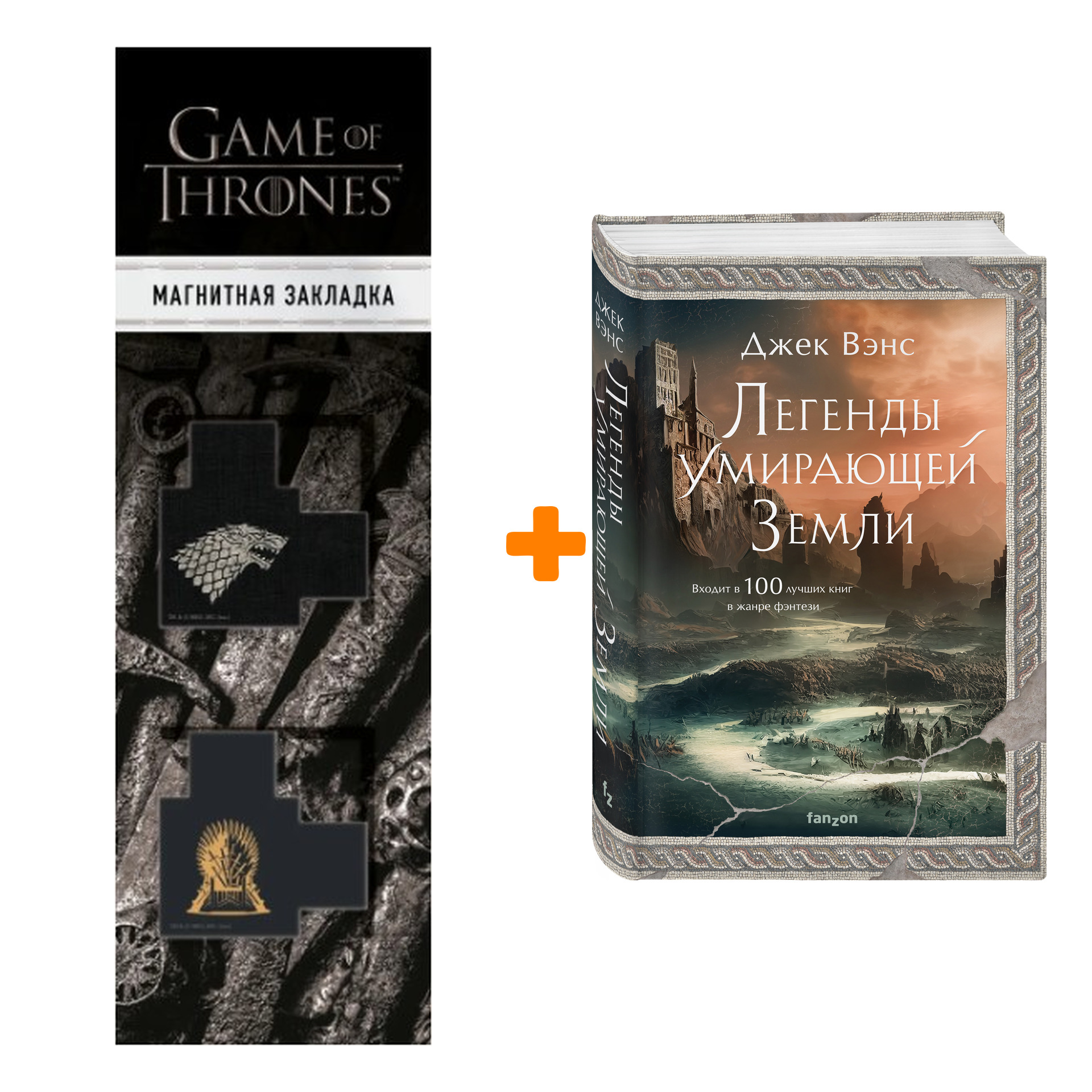 

Набор Легенды Умирающей Земли. Джек Вэнс + Закладка Game Of Thrones Трон и Герб Старков магнитная 2-Pack