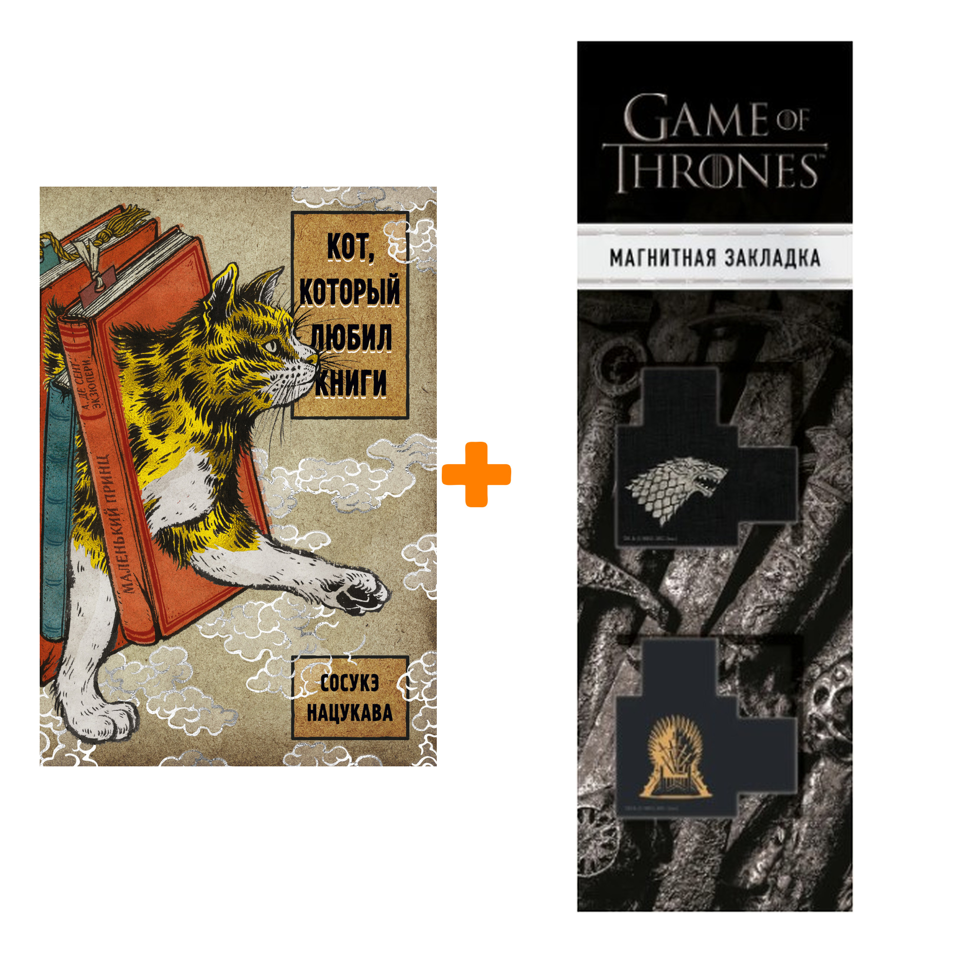 

Набор Кот, который любил книги. Нацукава С. + Закладка Game Of Thrones Трон и Герб Старков магнитная 2-Pack