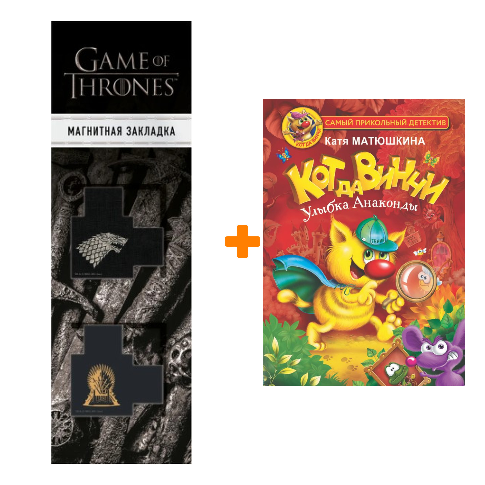 

Набор Кот да Винчи. Улыбка Анаконды. Матюшкина К. + Закладка Game Of Thrones Трон и Герб Старков магнитная 2-Pack