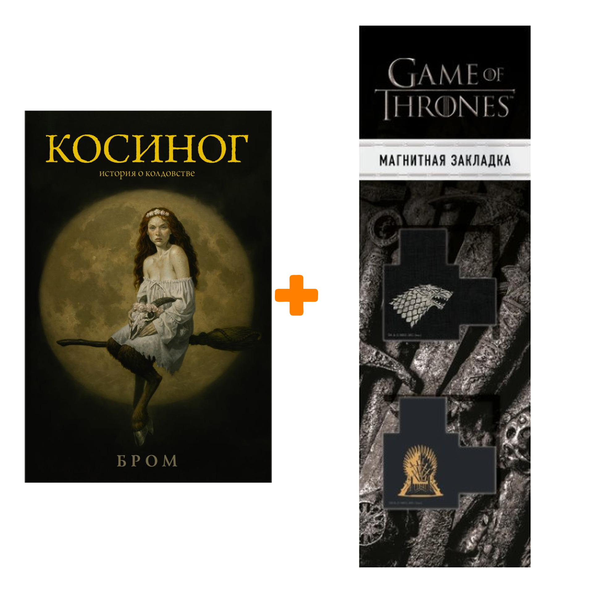 

Набор КОСИНОГ. История о колдовстве. Бром Д. + Закладка Game Of Thrones Трон и Герб Старков магнитная 2-Pack