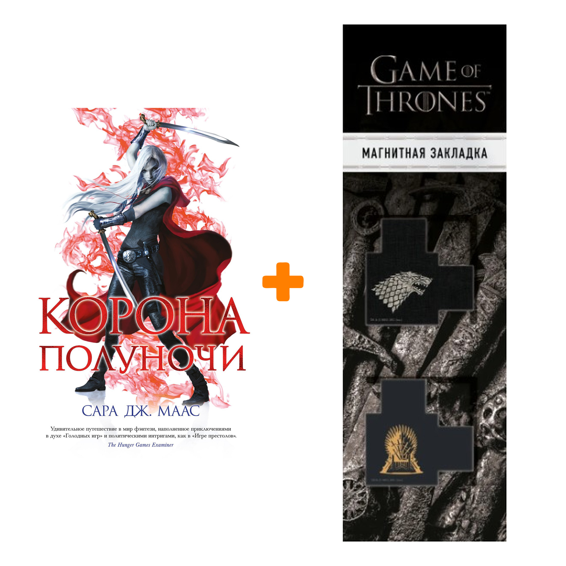 

Набор Корона полуночи. Маас С.Дж. + Закладка Game Of Thrones Трон и Герб Старков магнитная 2-Pack
