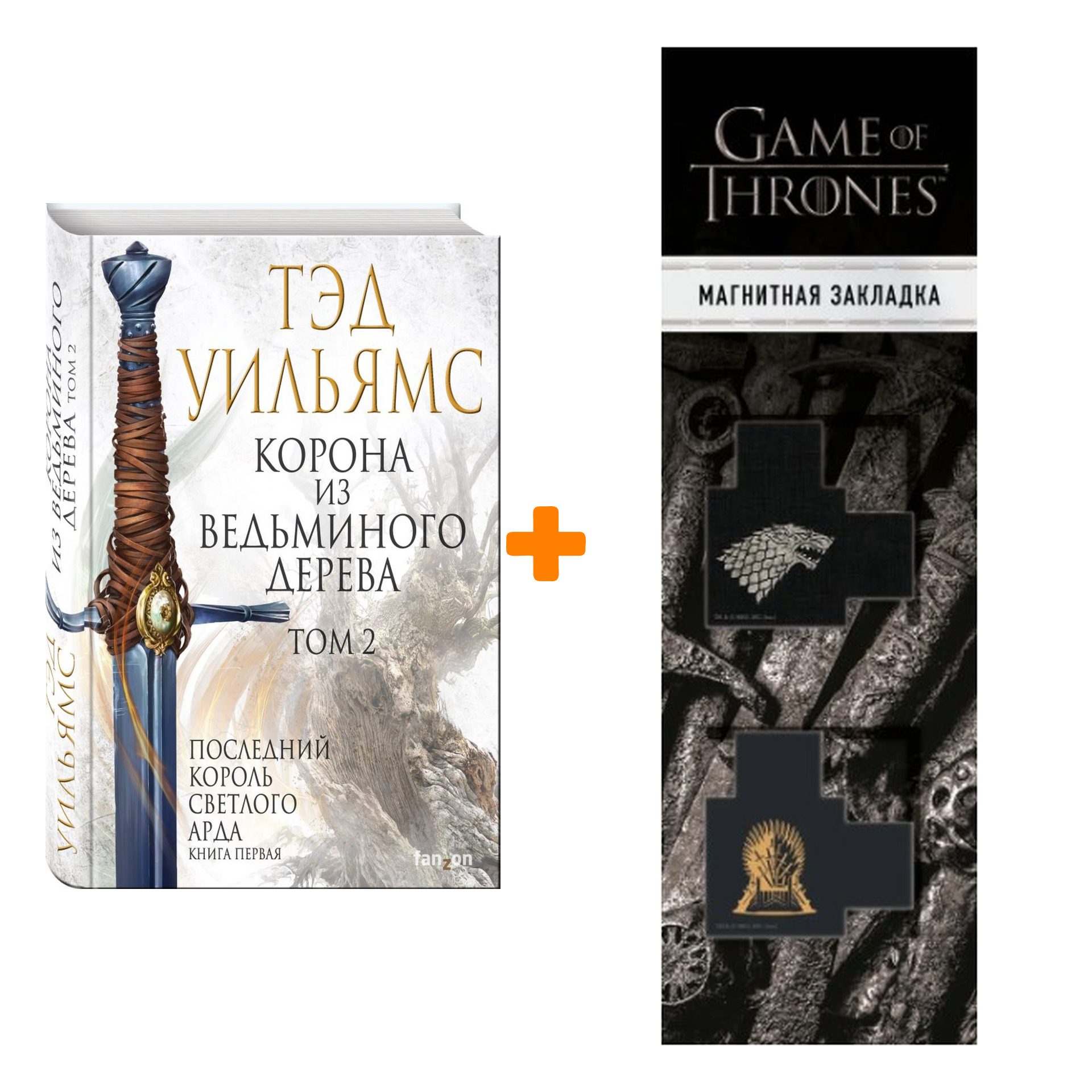 Набор Корона из ведьминого дерева. Том 2. Уильямс Т. + Закладка Game Of Thrones Трон и Герб Старков магнитная 2-Pack