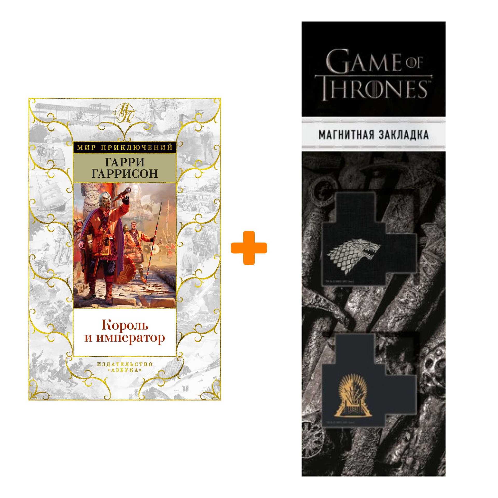 

Набор Король и император. Гаррисон Г. + Закладка Game Of Thrones Трон и Герб Старков магнитная 2-Pack