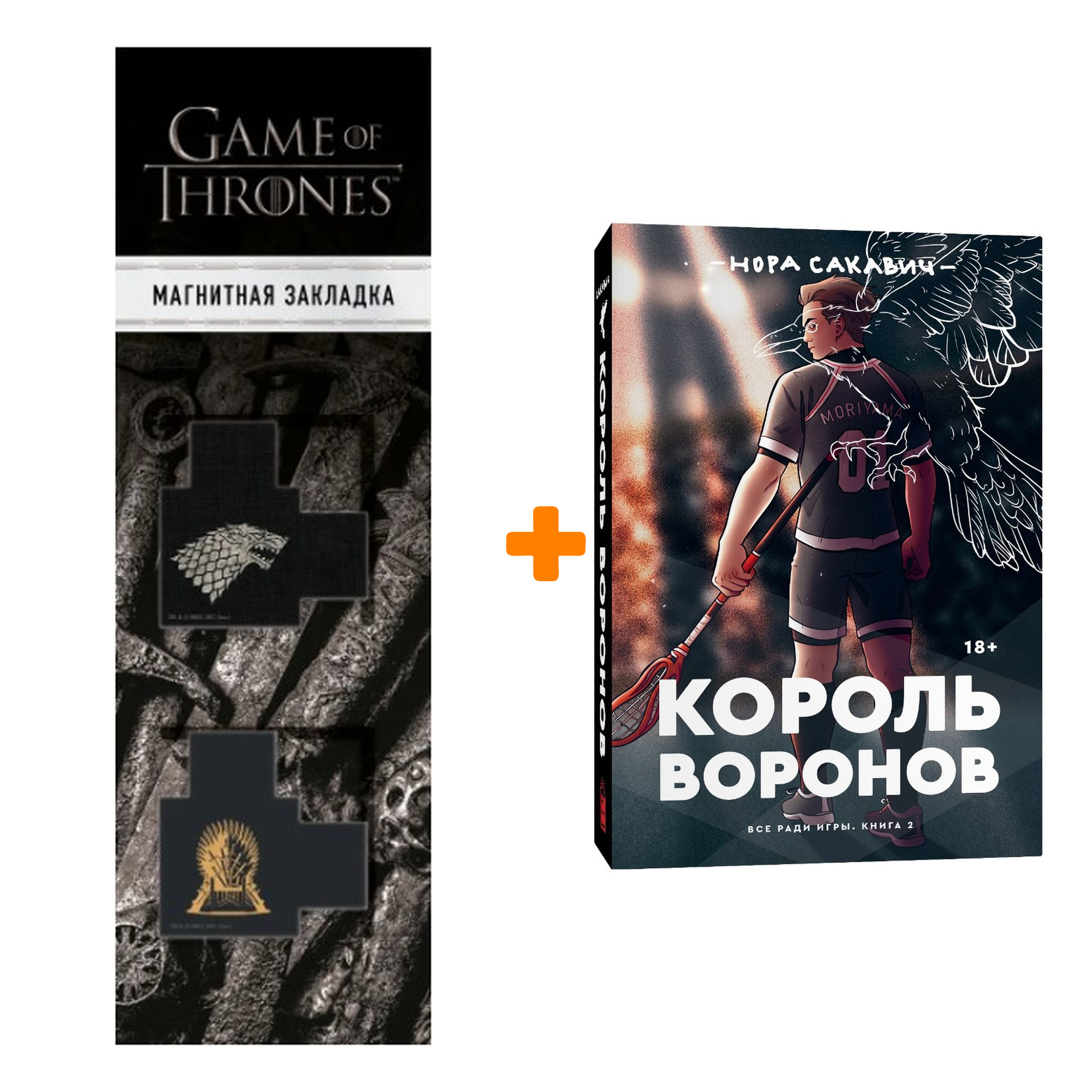 Нора Сакович Все Ради Игры Купить