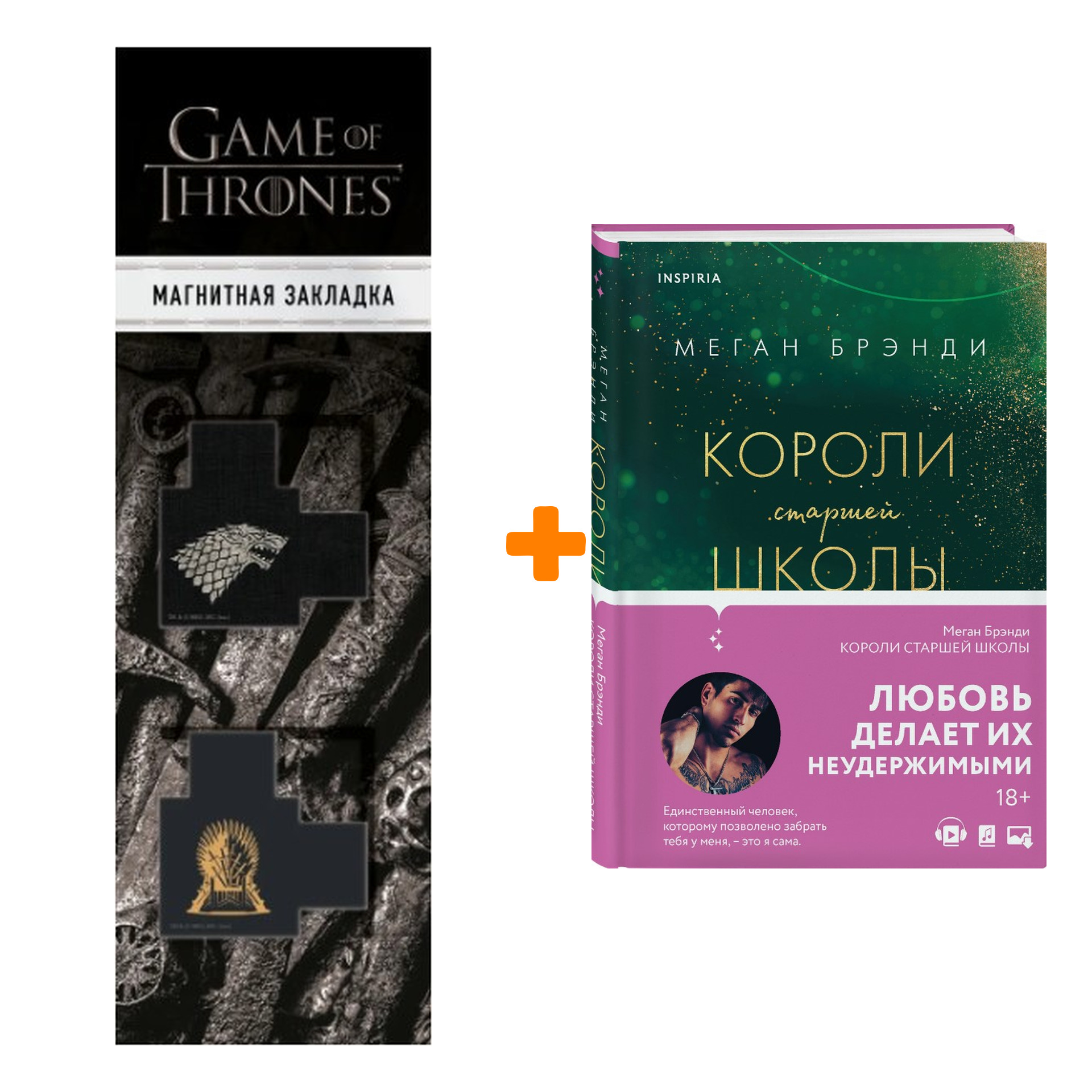 

Набор Короли старшей школы. Меган Брэнди + Закладка Game Of Thrones Трон и Герб Старков магнитная 2-Pack