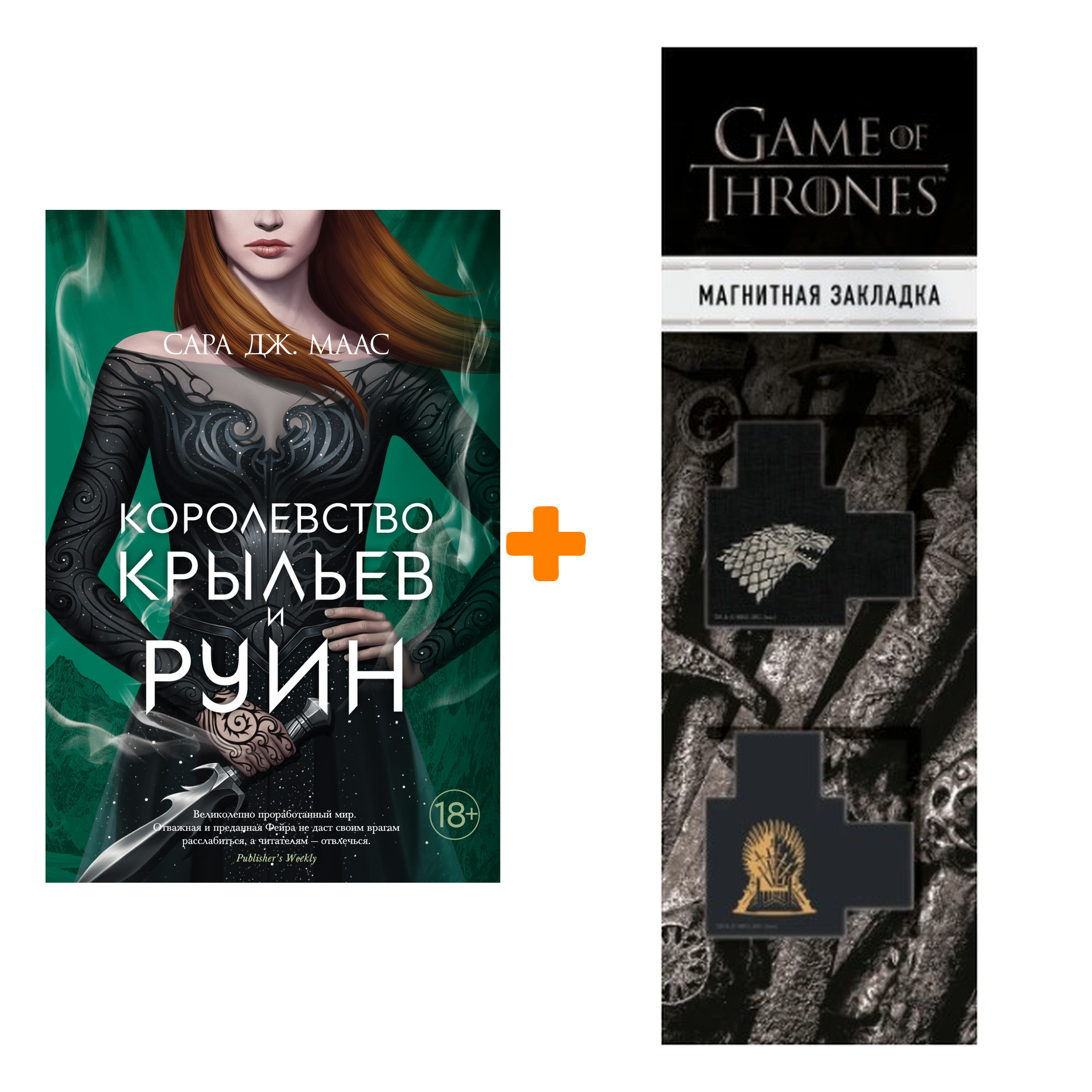 королевство крыльев и руин маас с. сара маас королевство крыльев и руин. книга сары маас королевство крыльев и руин. маас. королевство крыльев и руин сара дж.