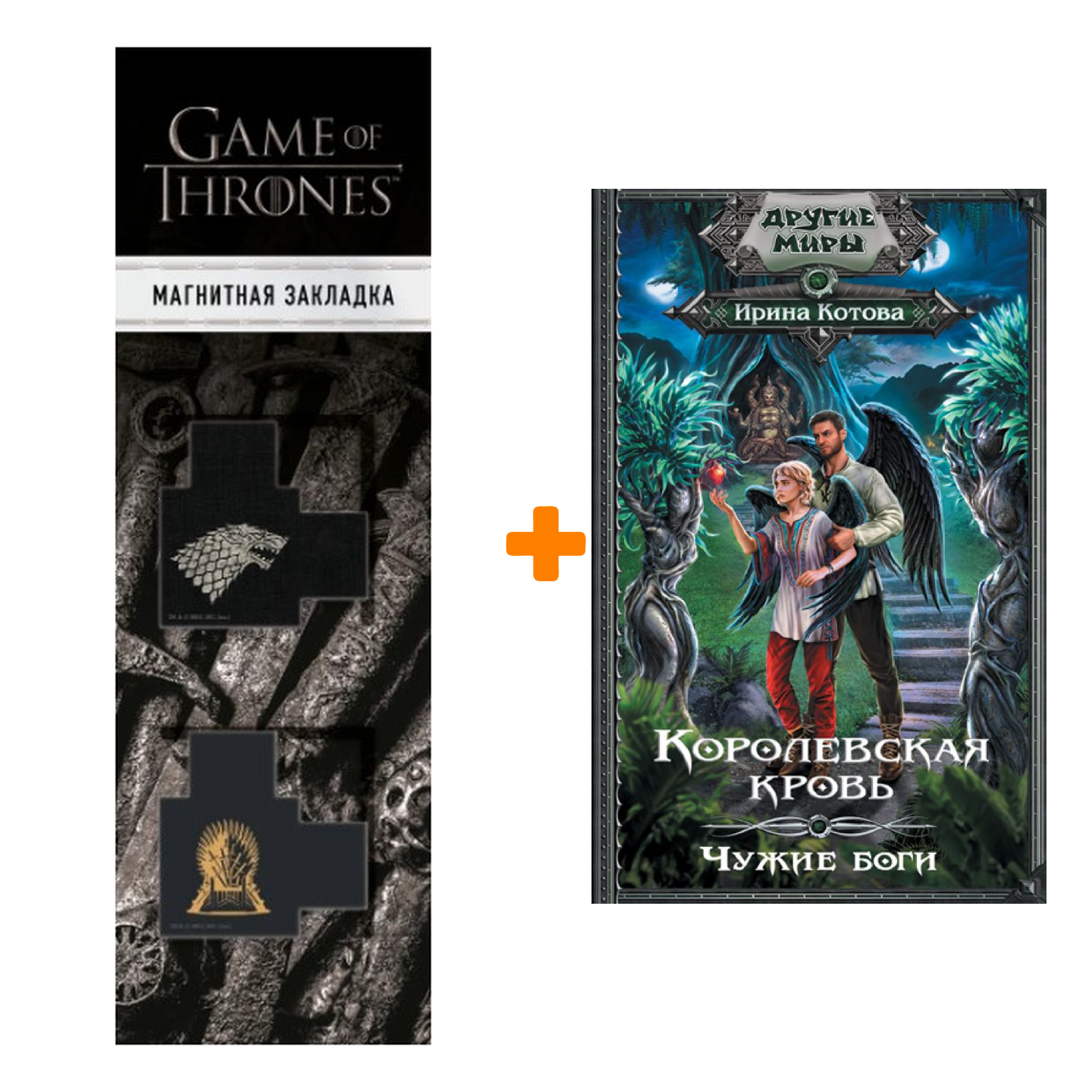 

Набор Королевская кровь. Чужие боги. Котова И.В. + Закладка Game Of Thrones Трон и Герб Старков магнитная 2-Pack