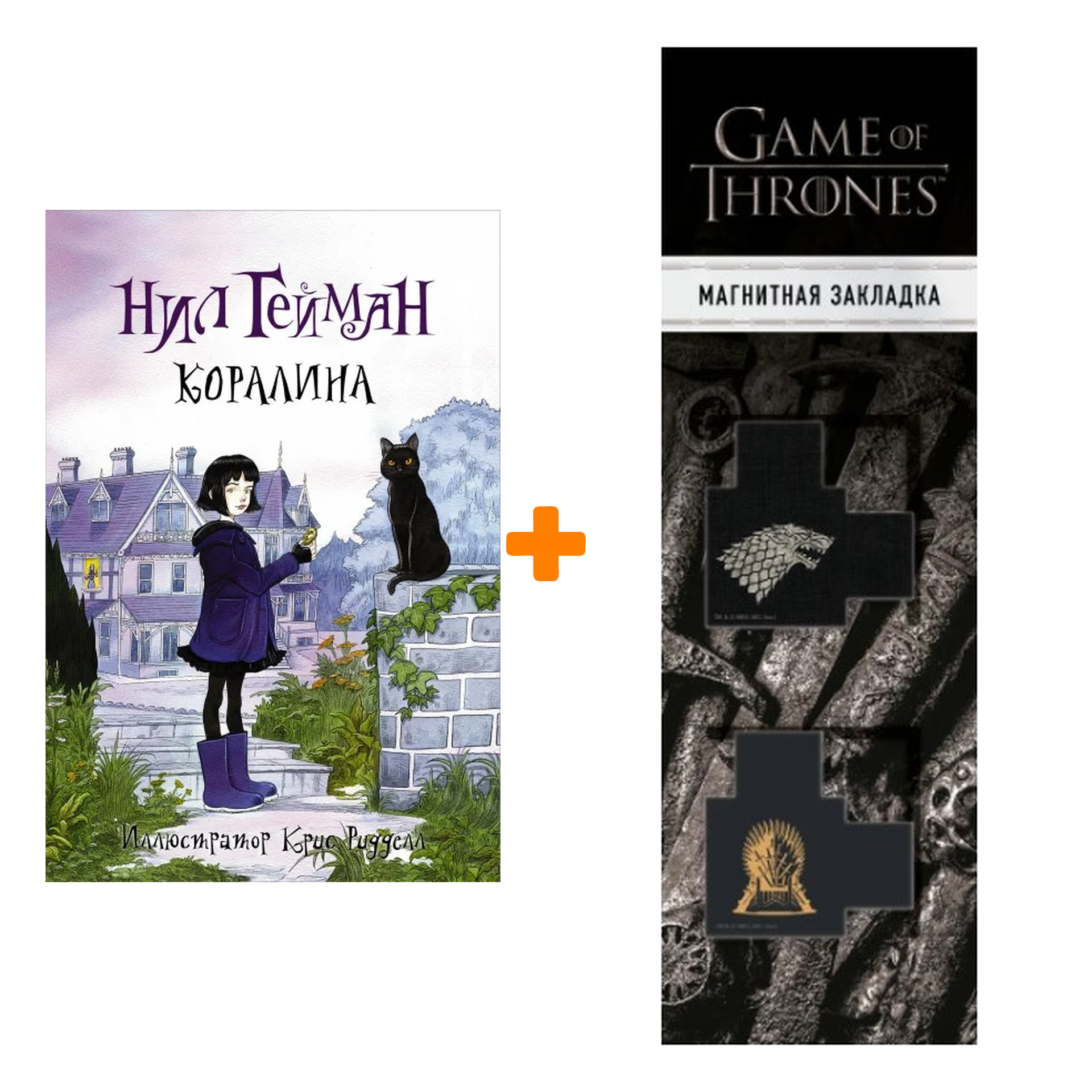 Набор Коралина. Гейман Н. (илл.Крисс Риддел) + Закладка Game Of Thrones Трон и Герб Старков магнитная 2-Pack