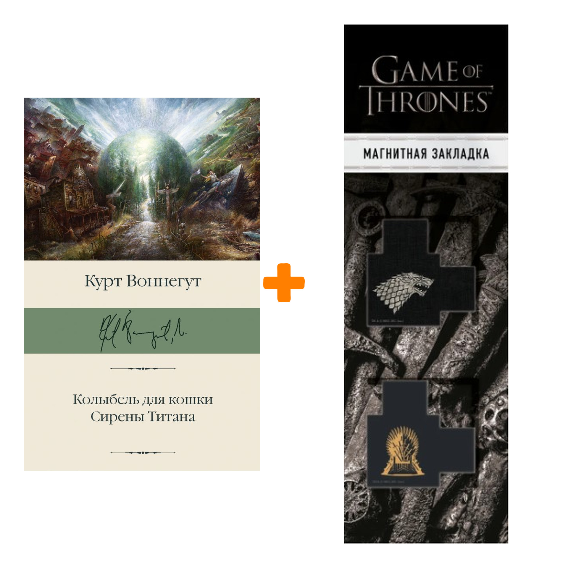 

Набор Колыбель для кошки. Сирены Титана. Воннегут К. + Закладка Game Of Thrones Трон и Герб Старков магнитная 2-Pack