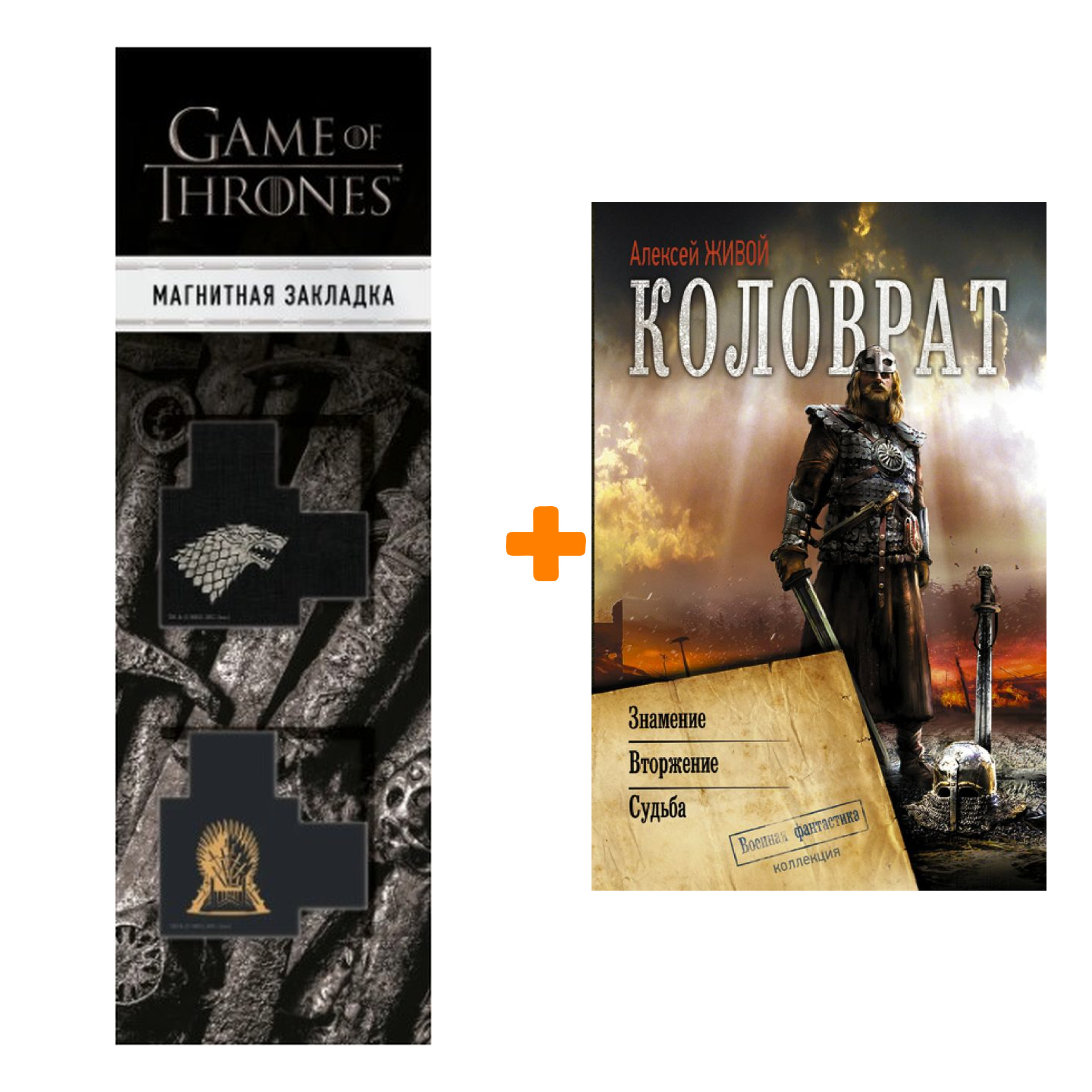 

Набор Коловрат. Живой А. + Закладка Game Of Thrones Трон и Герб Старков магнитная 2-Pack
