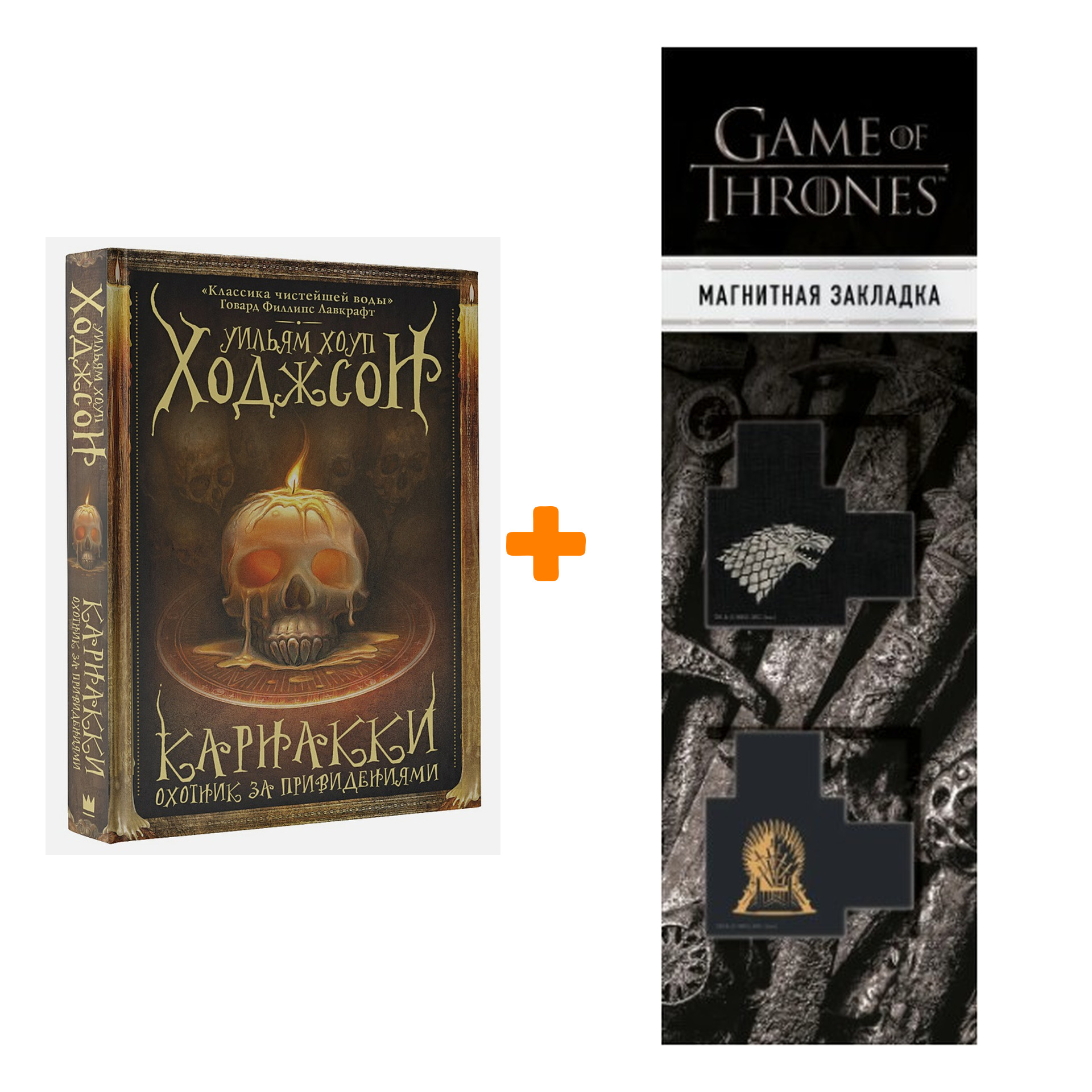 

Набор Карнакки - охотник за привидениями + Закладка Game Of Thrones Трон и Герб Старков магнитная 2-Pack