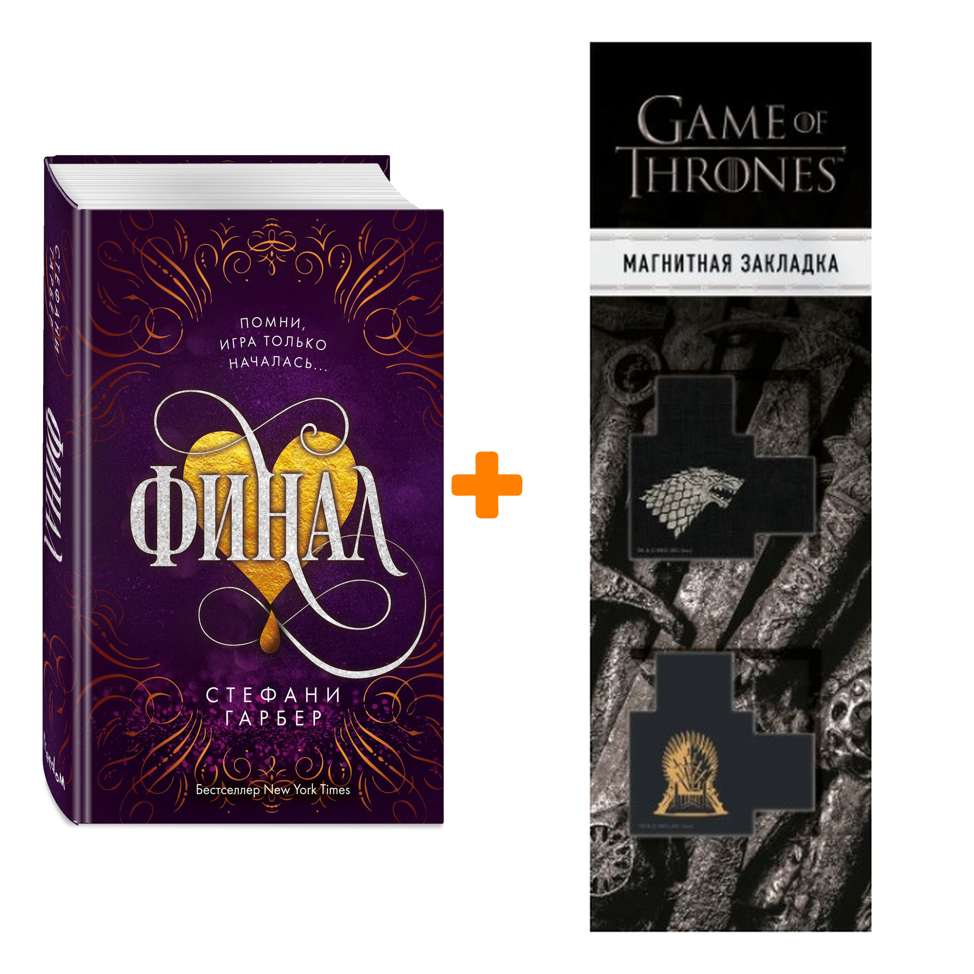 Набор Караваль. Книга 3. Финал. Стефани Гарбер + Закладка Game Of Thrones Трон и Герб Старков магнитная 2-Pack