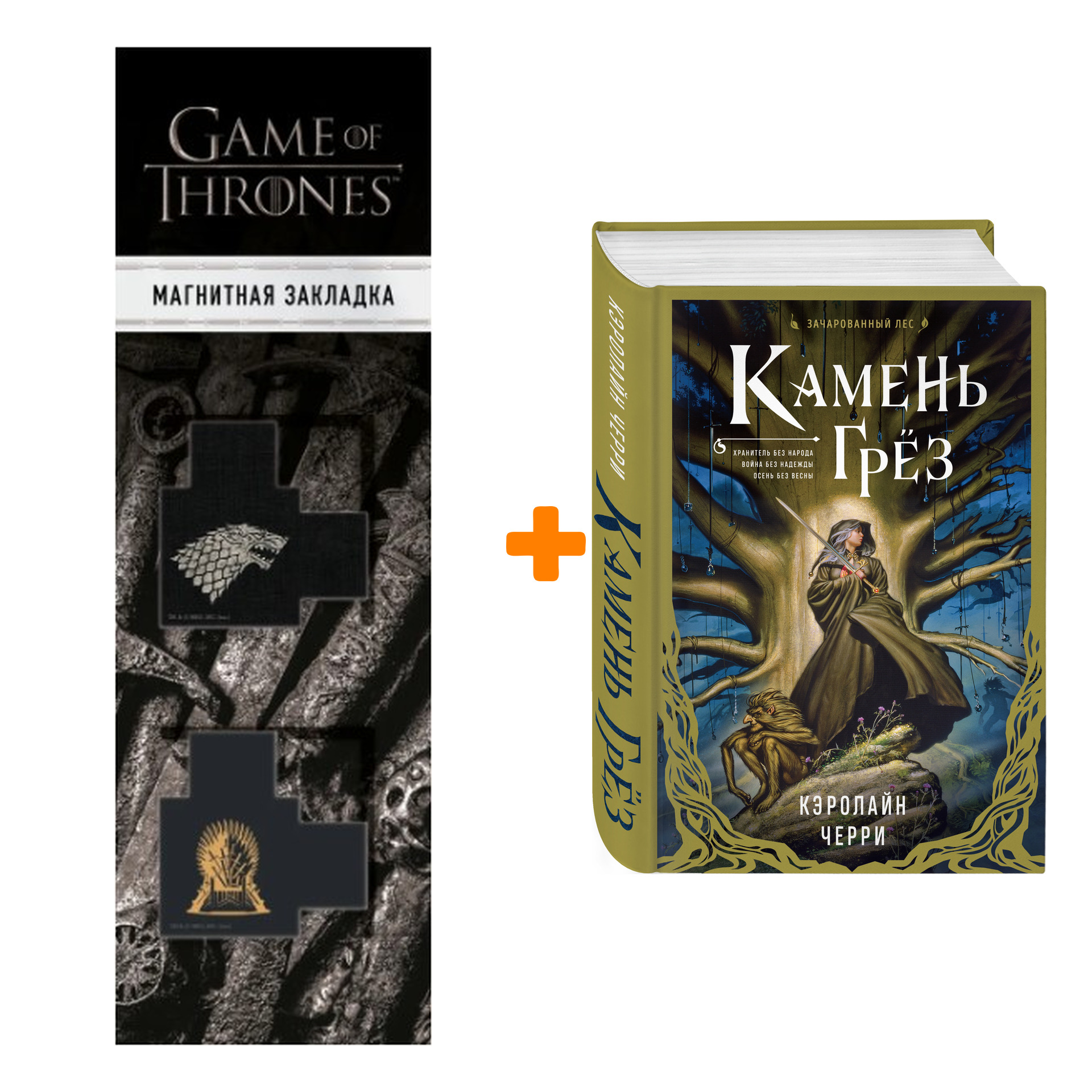 

Набор Камень Грез. Кэролайн Черри + Закладка Game Of Thrones Трон и Герб Старков магнитная 2-Pack