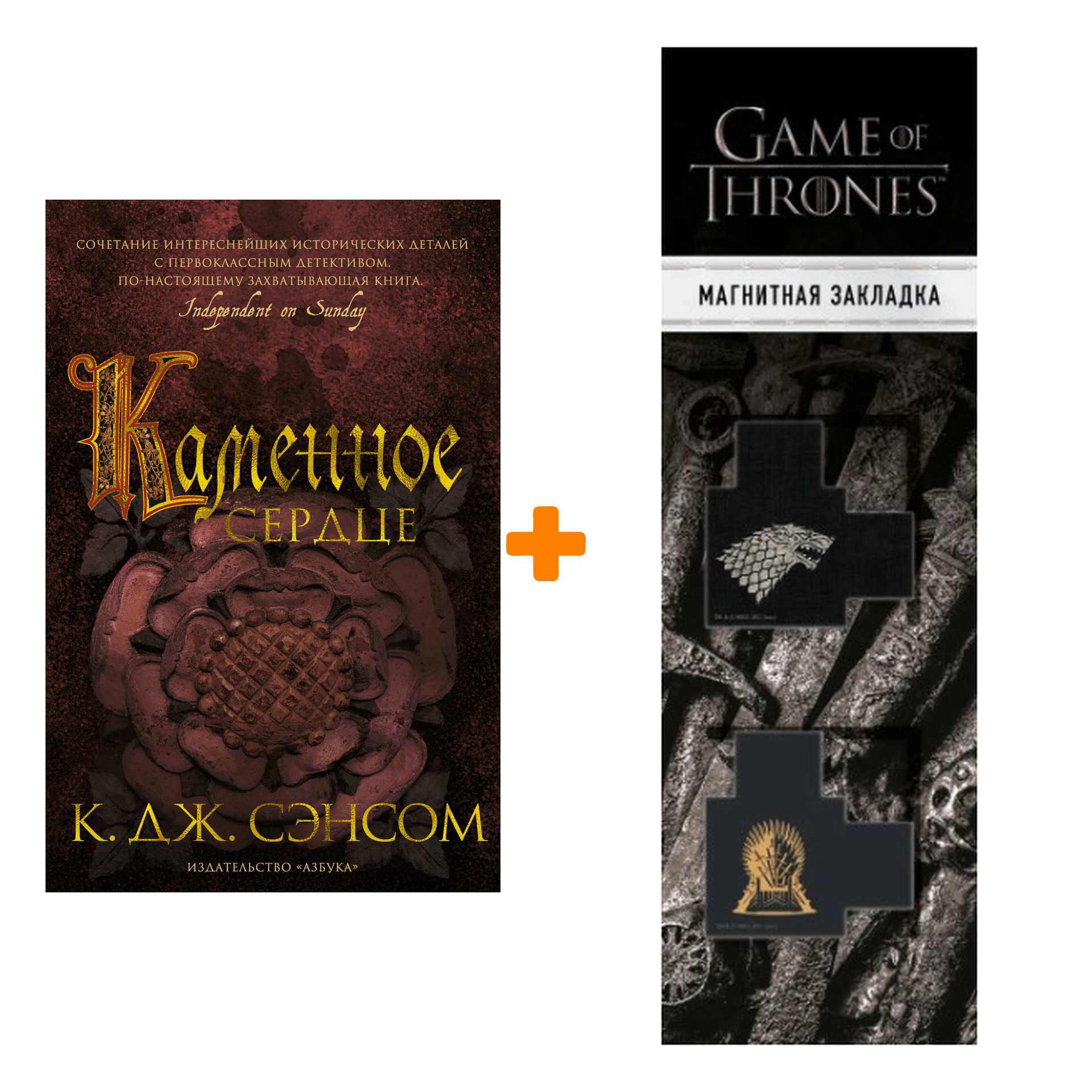 

Набор Каменное сердце. Сэнсом К.Дж. + Закладка Game Of Thrones Трон и Герб Старков магнитная 2-Pack