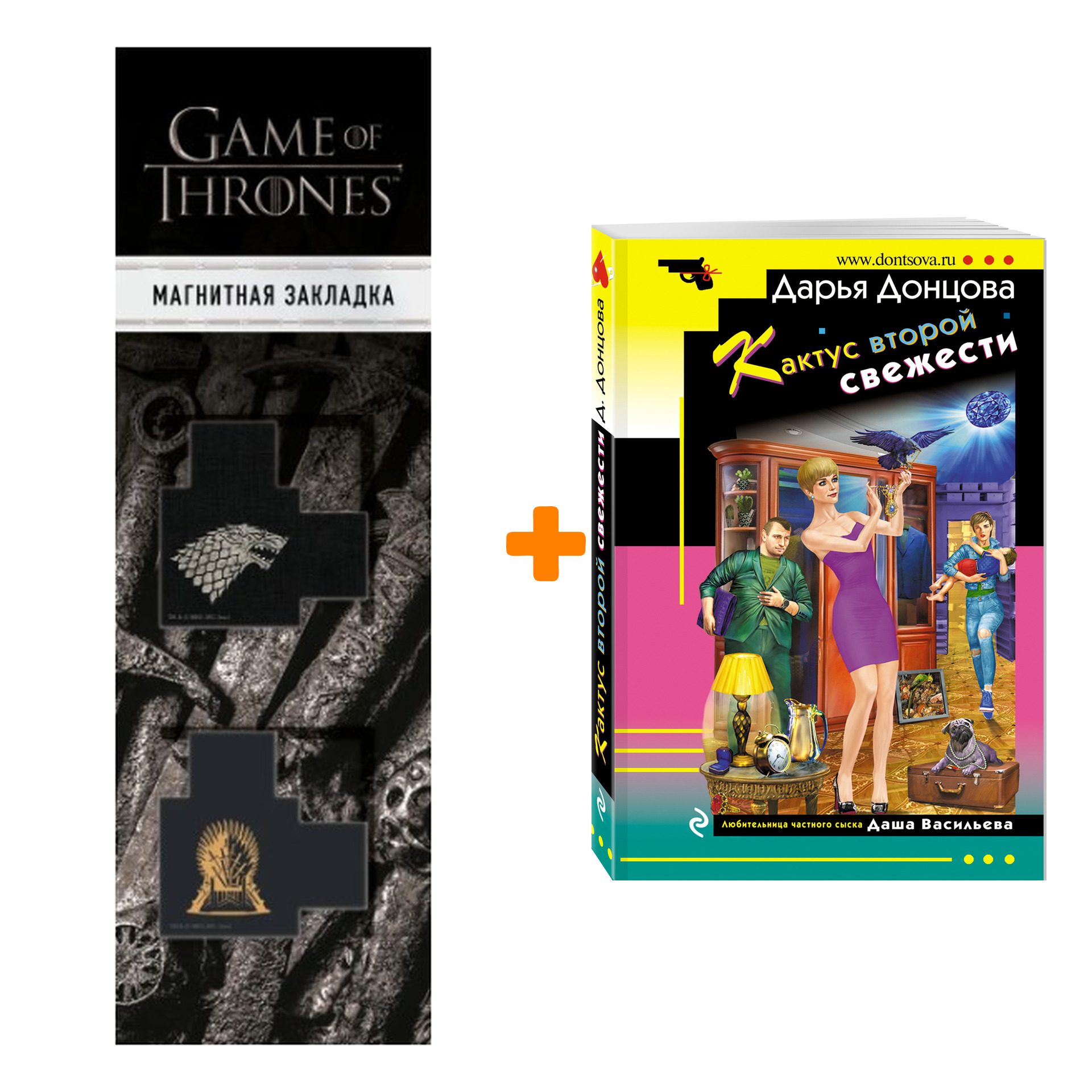 

Набор Кактус второй свежести. Дарья Донцова + Закладка Game Of Thrones Трон и Герб Старков магнитная 2-Pack