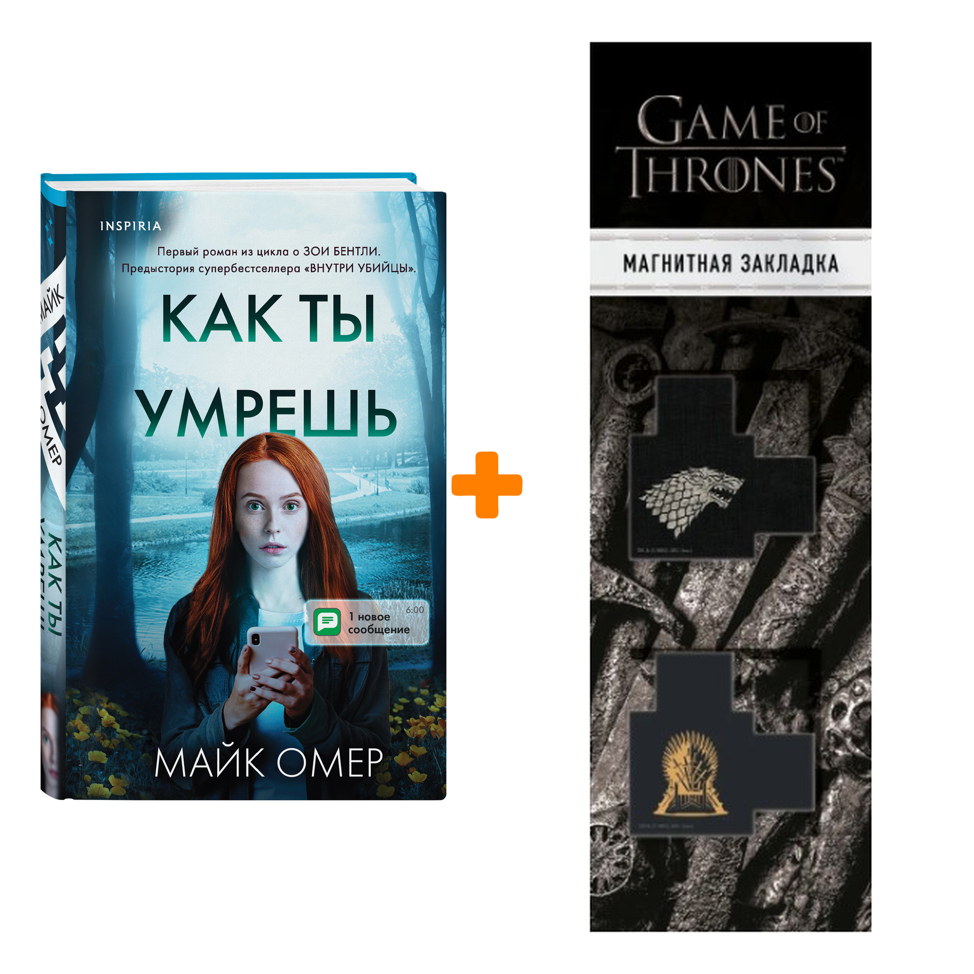 

Набор Как ты умрешь. Омер М. + Закладка Game Of Thrones Трон и Герб Старков магнитная 2-Pack